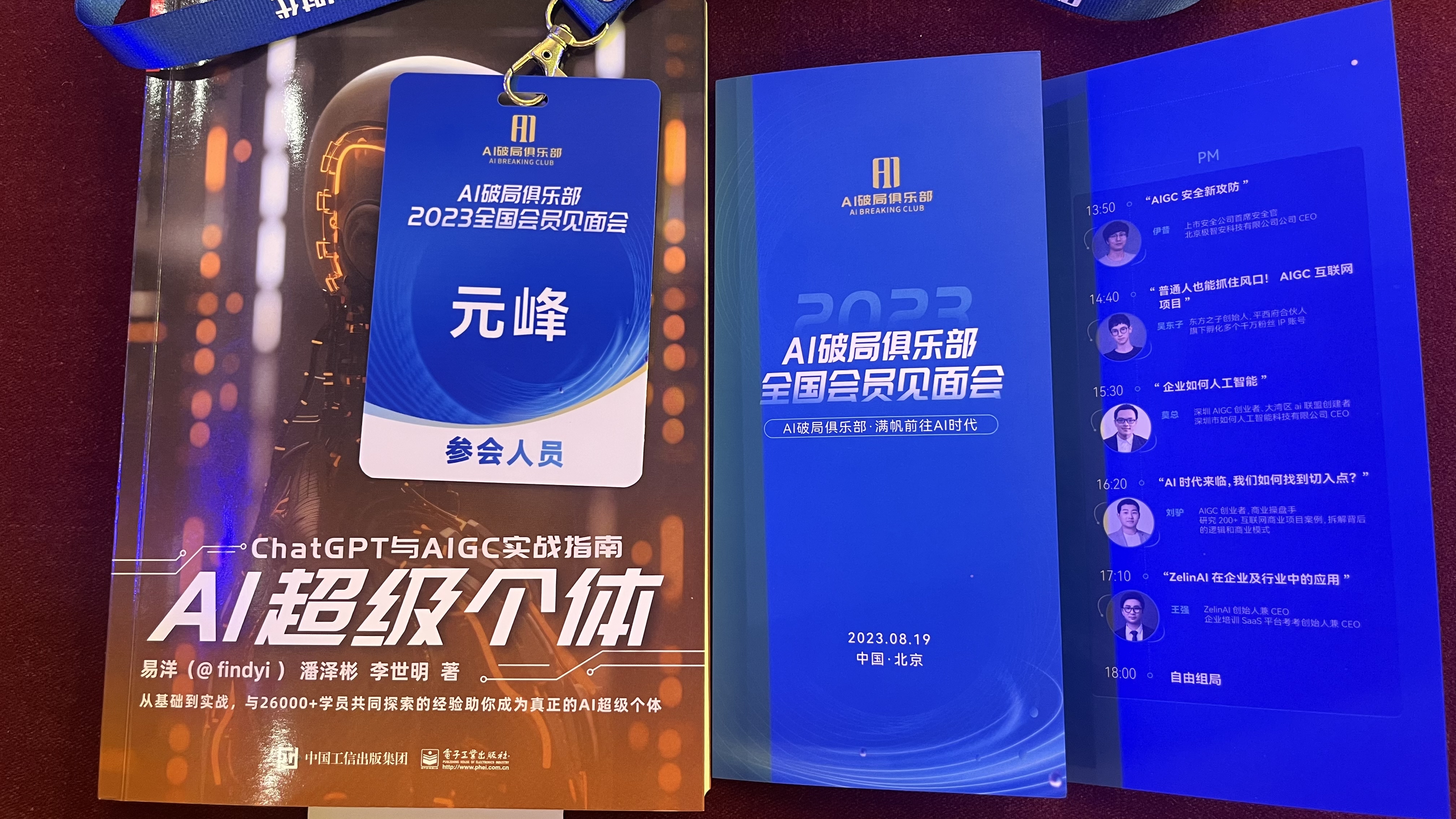 图片展示了2023年8月19日在北京举办的AI破局俱乐部全国会员见面会的相关资料。左侧是参会人员证件，显示“AI破局俱乐部2023全国会员见面会 元峰 参会人员”，并有“ChatGPT与AI大模型实战指南”等字样。右侧是活动宣传海报，蓝底白字，标注了会议时间、地点及部分嘉宾信息，如李世明、潘泽彬等。该图片与文档中介绍AI破局俱乐部线下大会的内容相呼应，直观呈现了大会的参与形式和相关信息。