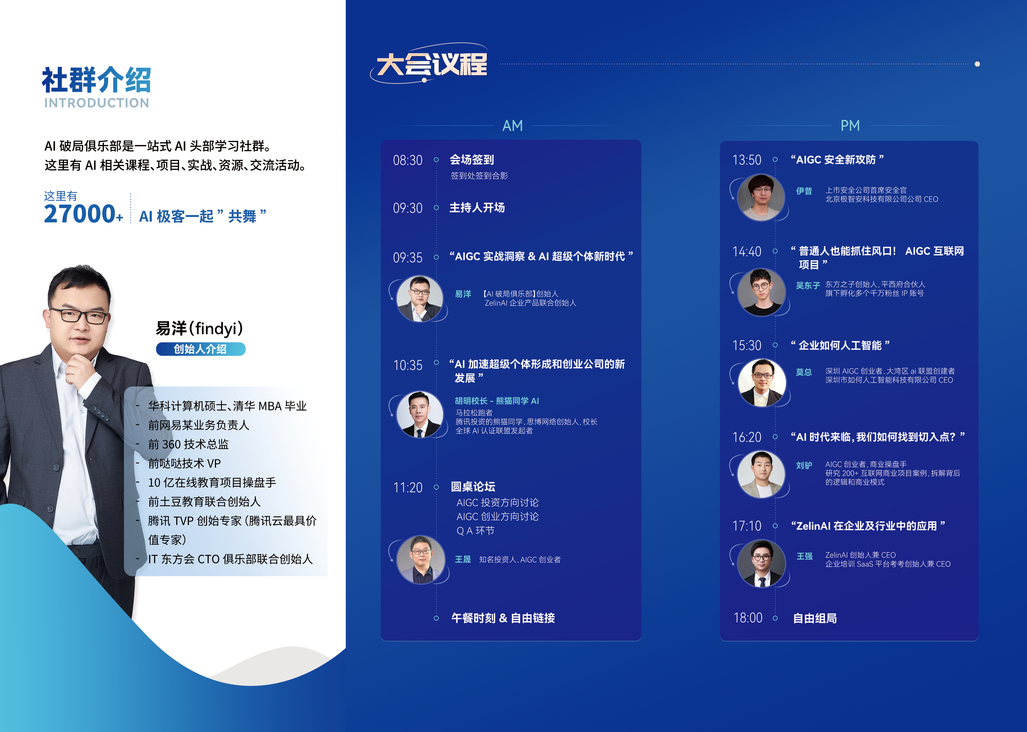 图片展示了“AI极客俱乐部”社群介绍及大会议程。左侧是社群介绍，称其为AI头部学习社群，有27000+ AI极客，易泽（Findyi）为创始人介绍。右侧是大会议程，上午8:30开始，有会场签到、主持人开场、主题演讲等环节，下午13:50开始，有“AI加速超级个体形成和创业公司的发展”等主题演讲，18:00自由退场。该图与文档中对AI极客俱乐部社群及大会议程的介绍相呼应。