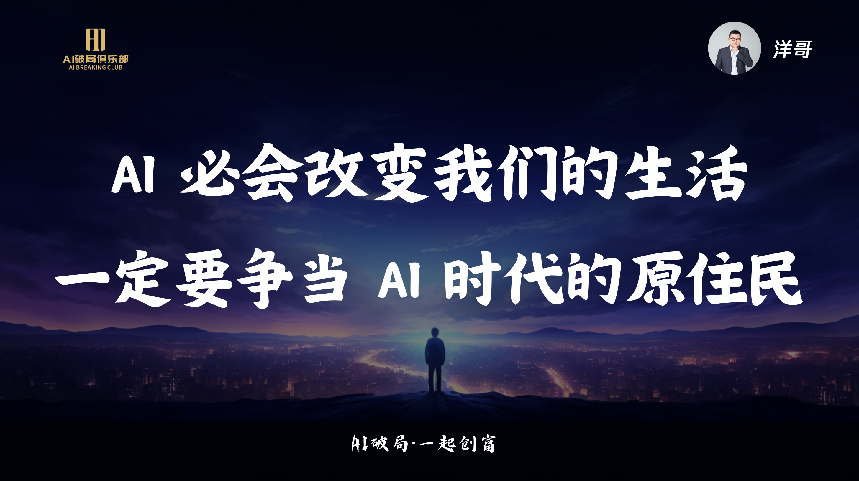 图片背景为夜景城市，画面中央有一个人影背对观众站在山顶。上方文字为“AI必会改变我们的生活 一定要争当AI时代的原住民”，右上角有“洋哥”及头像标识。左上角有“AI创新俱乐部”的标志。底部文字为“AI破局·一起创商”。该图片与文档中“洋哥:AIGC实战洞察&AI超级个体新时代”内容相关，可能是洋哥在大会上的演讲或分享内容的视觉呈现。