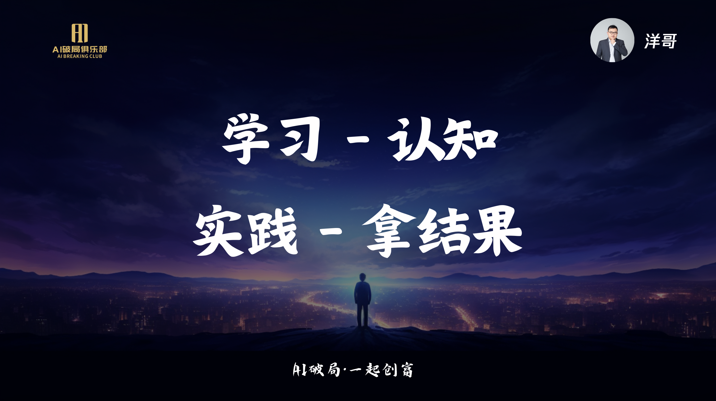 图片背景为夜空下的城市景观，左侧有“AI创新俱乐部”标识。画面中央突出显示“学习 - 认知”“实践 - 拿结果”两组文字。右上角有洋哥的头像。底部文字为“AI破局·一起创商”。该图片与文档中“洋哥:AIGC实战洞察&AI超级个体新时代”内容相关，可能是洋哥在大会上的演讲PPT或总结图，强调学习与实践在AI领域的关键作用。