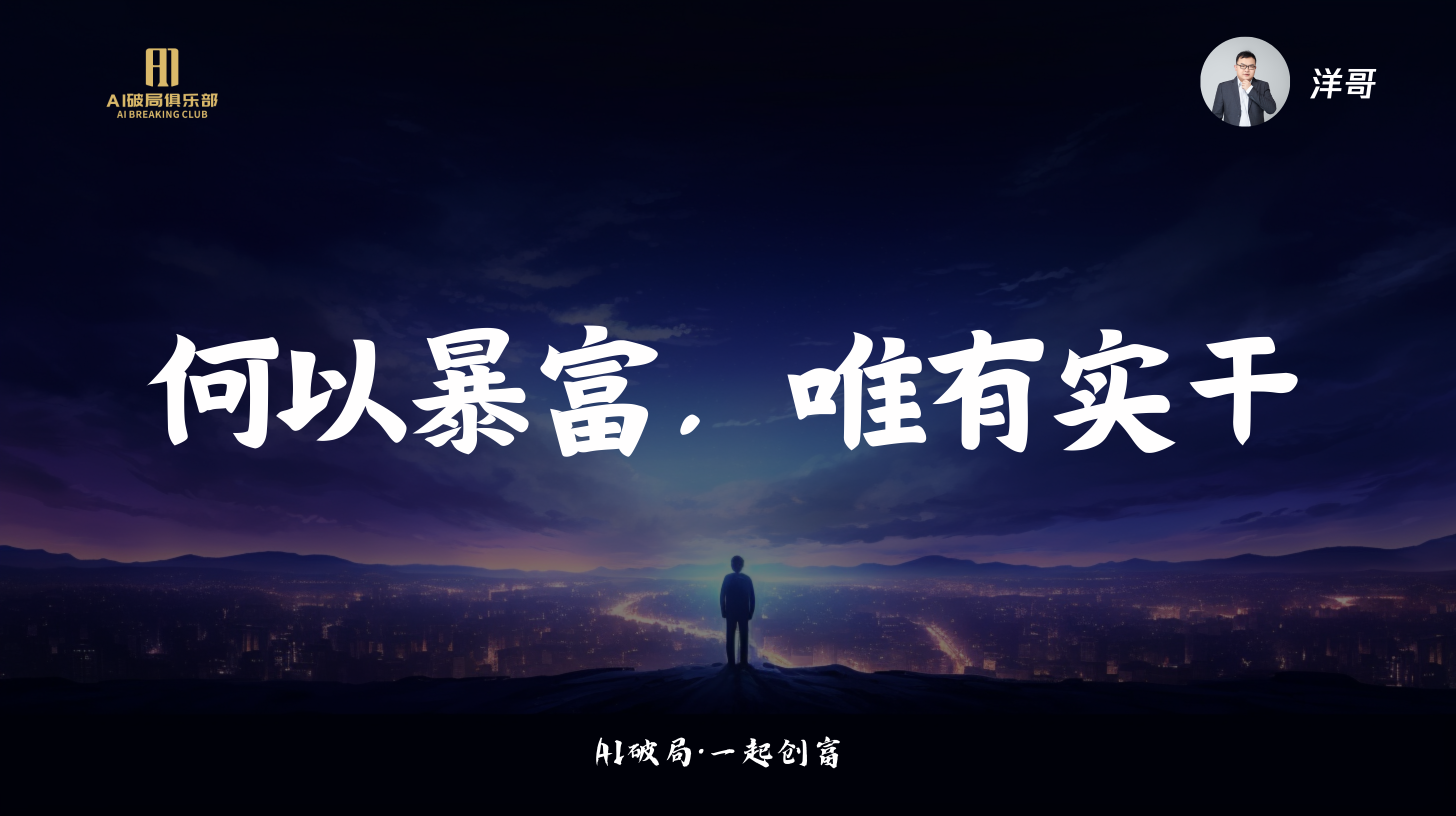 图片展示的是洋哥在AIGC实战洞察&AI超级个体新时代主题下的演讲内容。画面背景为夜空下的城市剪影，左侧有“AI创新俱乐部”标识。画面中央大字“何以暴富，唯有实干”格外醒目，底部文字为“AI破局·一起创富”。右上角有洋哥的头像及“洋哥”字样。该图片与上下文紧密相关，是对洋哥演讲主题的视觉呈现，强调实干在AI时代的重要性。