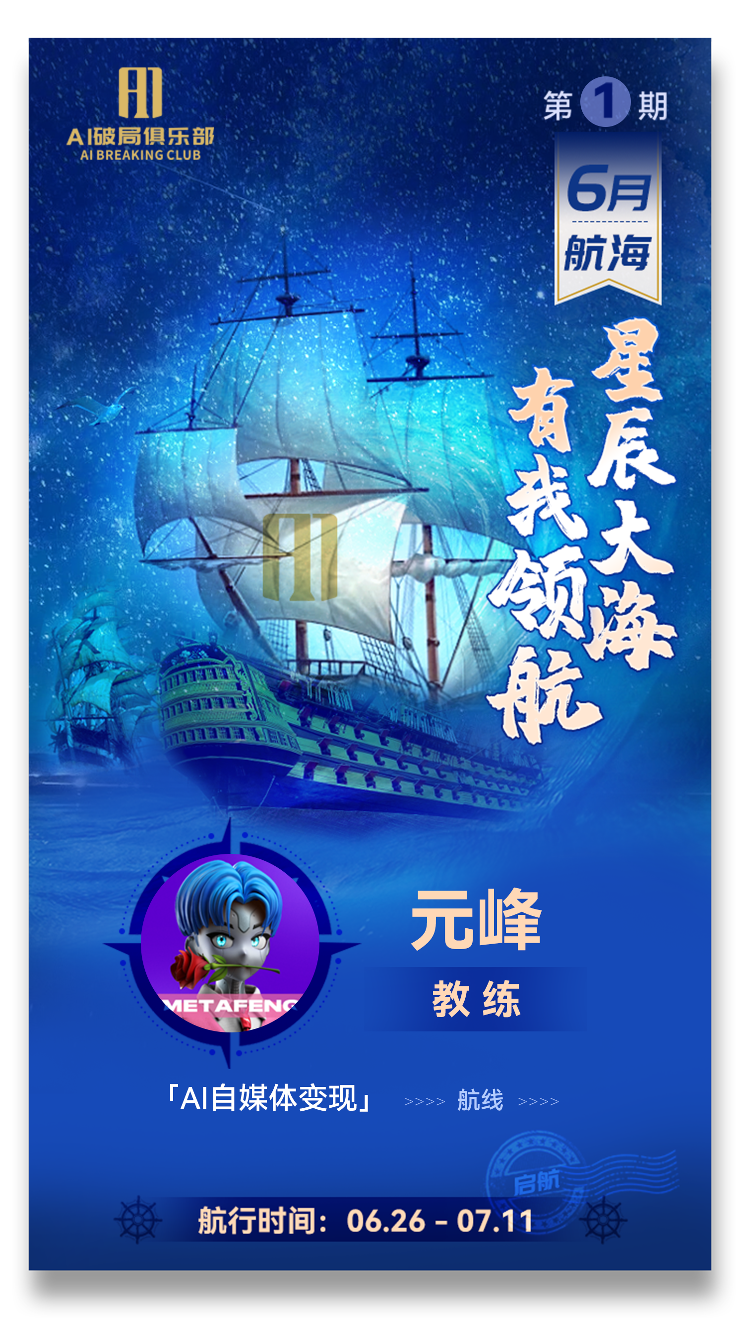 图片是AI破局俱乐部第1期6月航海活动海报。背景为蓝色星空与帆船，右上角有“第1期”“6月航海”字样。中间有“星辰大海 有我领航”文字，下方是教练元峰的头像及“AI自媒体变现”“航线”字样。底部显示“航行时间：06.26 - 07.11”。该图片与文档中介绍AI破局俱乐部往期破局行动的内容相关，展示了第1期航海活动的主题、时间及教练信息。