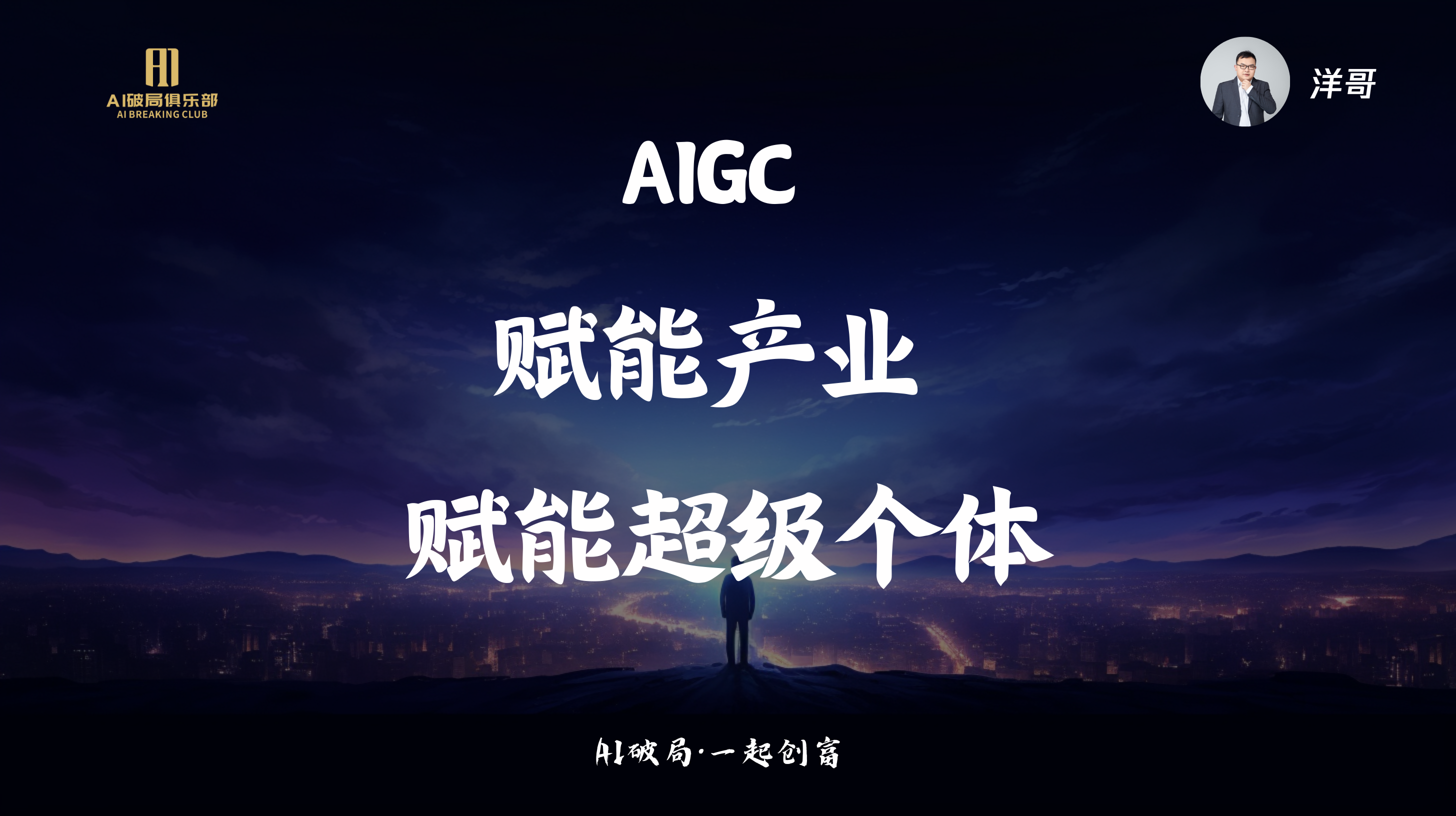 图片展示的是AIGC主题的宣传画面。画面背景为夜空下的城市景观，远处山峦轮廓清晰。画面左侧有“AIGC创新俱乐部”标识，右侧有“洋哥”头像。画面中央大字“AIGC”居中，下方分两行书写“赋能产业”“赋能超级个体”，最下方小字为“AI破局·一起创商”。该图片与文档中“洋哥:AIGC实战洞察&AI超级个体新时代”内容相关，可能是洋哥演讲或分享的开场或结尾画面。