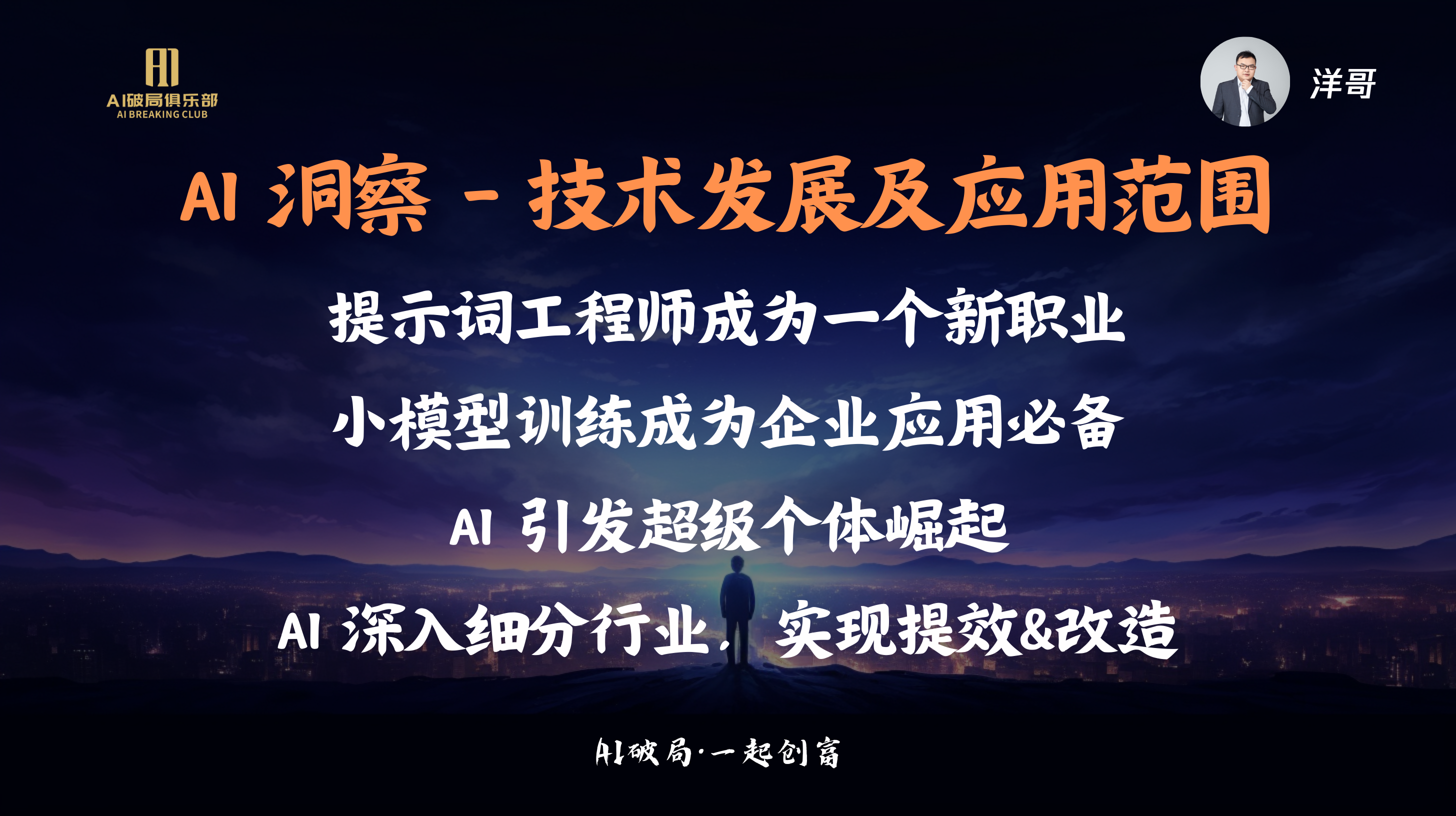 图片展示的是“AI洞察 - 技术发展及应用范围”相关内容。背景为夜景，左侧有“AI创新俱乐部”标识。画面中央以橙色大字呈现“AI洞察 - 技术发展及应用范围”，下方列举了四个要点：提示词工程师成为一个新职业，小模型训练成为企业应用必备，AI引发超级个体崛起，AI深入细分行业，实现提效&改造。右上角有“洋哥”头像。此图与上下文紧密相关，是对洋哥在“AI破局·一起创商”会议中关于AI技术发展及应用范围的总结。
