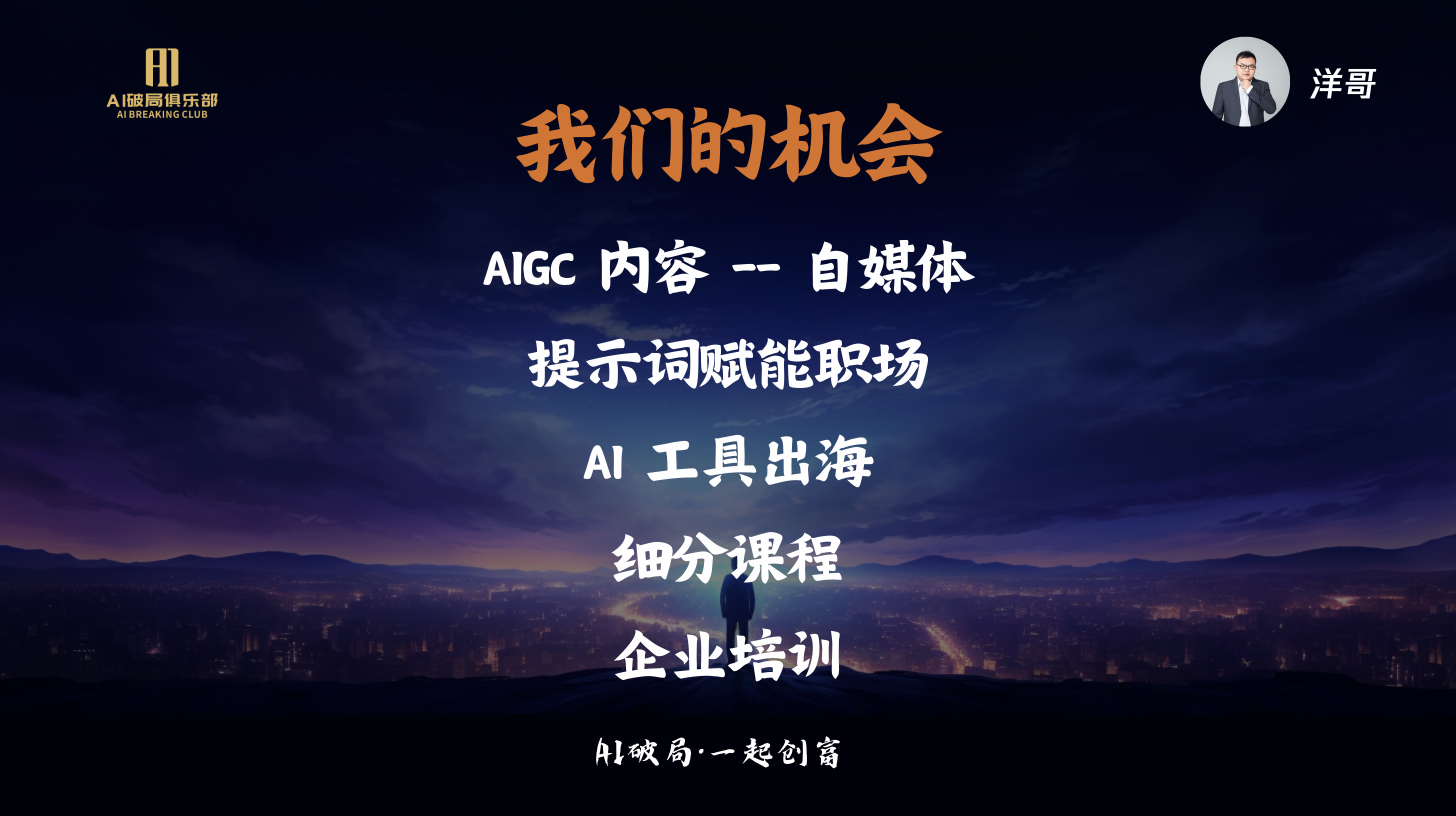 图片展示的是“AI破局·一起创商”活动中的内容，背景为夜景。画面左侧有“AI创新俱乐部”标识。右侧上方有洋哥头像及“洋哥”字样。图片中间以大字呈现“我们的机会”，下方列出五个关键点：AIGC内容 - 自媒体、提示词赋能职场、AI工具出海、细分课程、企业培训。底部还有“AI破局·一起创商”字样。该图片与上下文紧密相关，是对活动主题“AI破局”下“我们的机会”部分的视觉呈现。