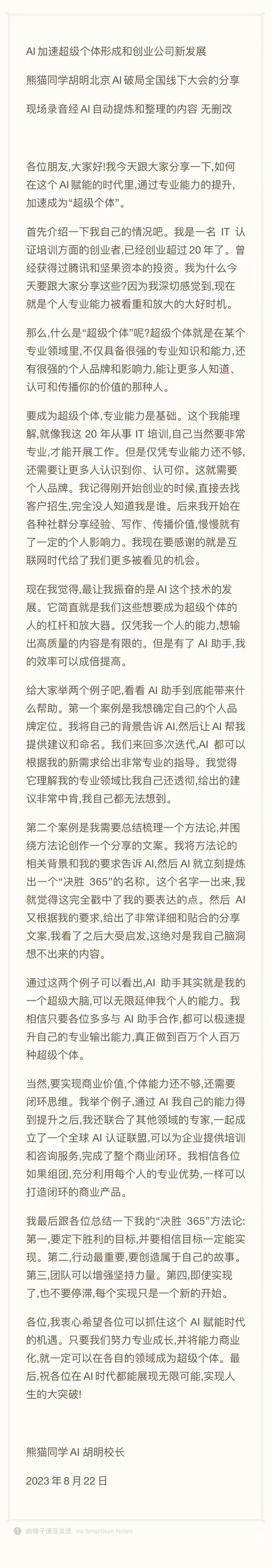 图片为熊猫同学胡明在北京AIGC实战洞察&AI超级个体新时代大会上的分享演讲稿。演讲稿中，胡明校长介绍了自己20年IT认证培训经验，分享了AI时代个人能力提升的重要性，认为成为超级个体是时代赋予的机遇。他提出“决胜365”方法论，包括定目标、行动、记录、总结等步骤，并分享了自己通过AI提升能力的经历。最后，他总结了AI时代成为超级个体的四个关键点，即持续学习、自我迭代、保持好奇心和开放心态。
