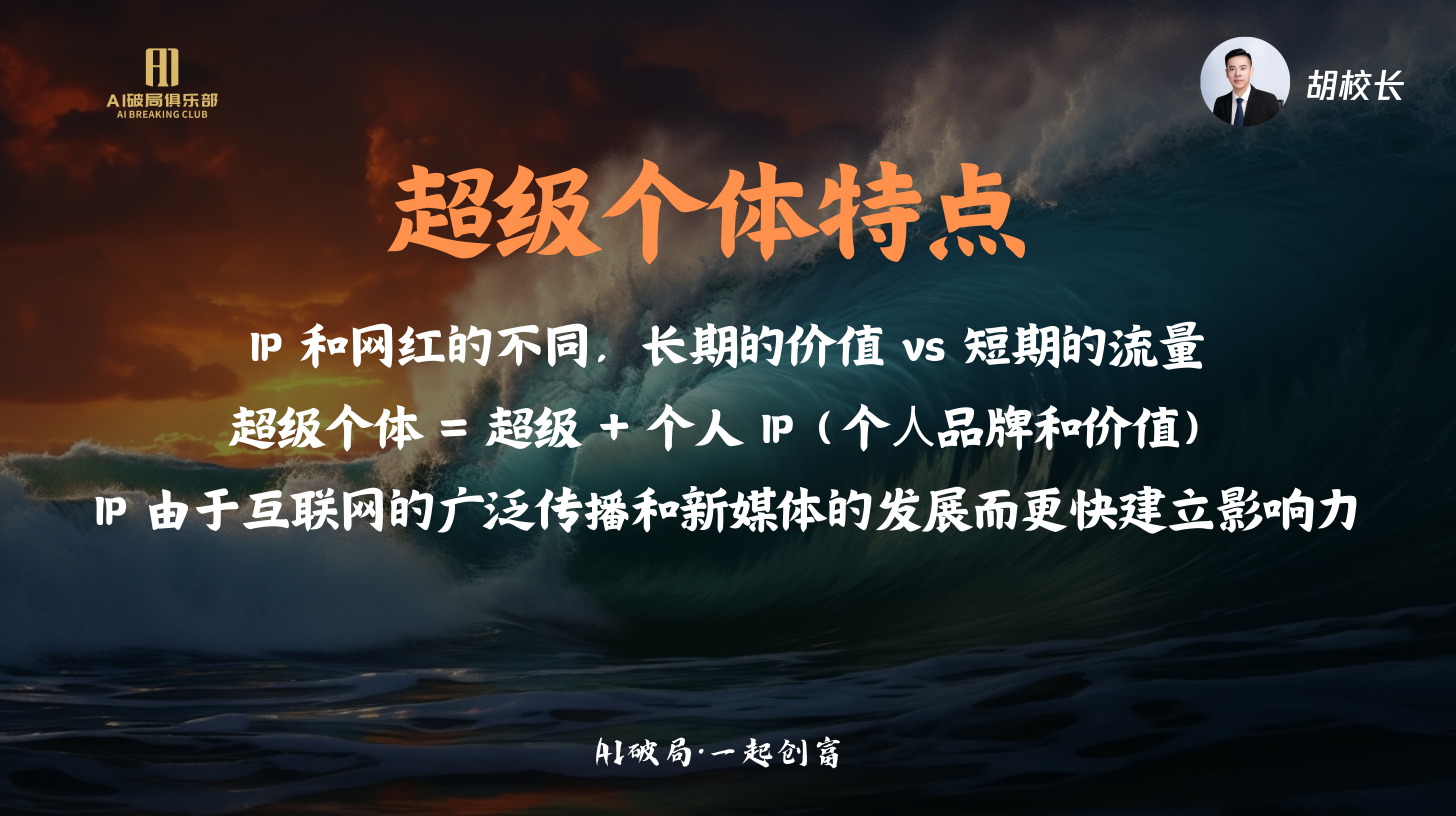 图片展示了胡校长关于“超级个体特点”的内容。背景为深色海浪图，上方有“AI破局俱乐部”标识及胡校长头像。主要文字内容包括：指出IP和网红的不同在于长期价值与短期流量的区别；说明超级个体等于超级加上个人IP（个人品牌和价值）；还提到IP因互联网广泛传播和新媒体发展能更快建立影响力。此图片是胡明校长 - 熊猫同学AI在相关线下大会上，讲解AI加速超级个体形成和创业公司新发展时的内容呈现。