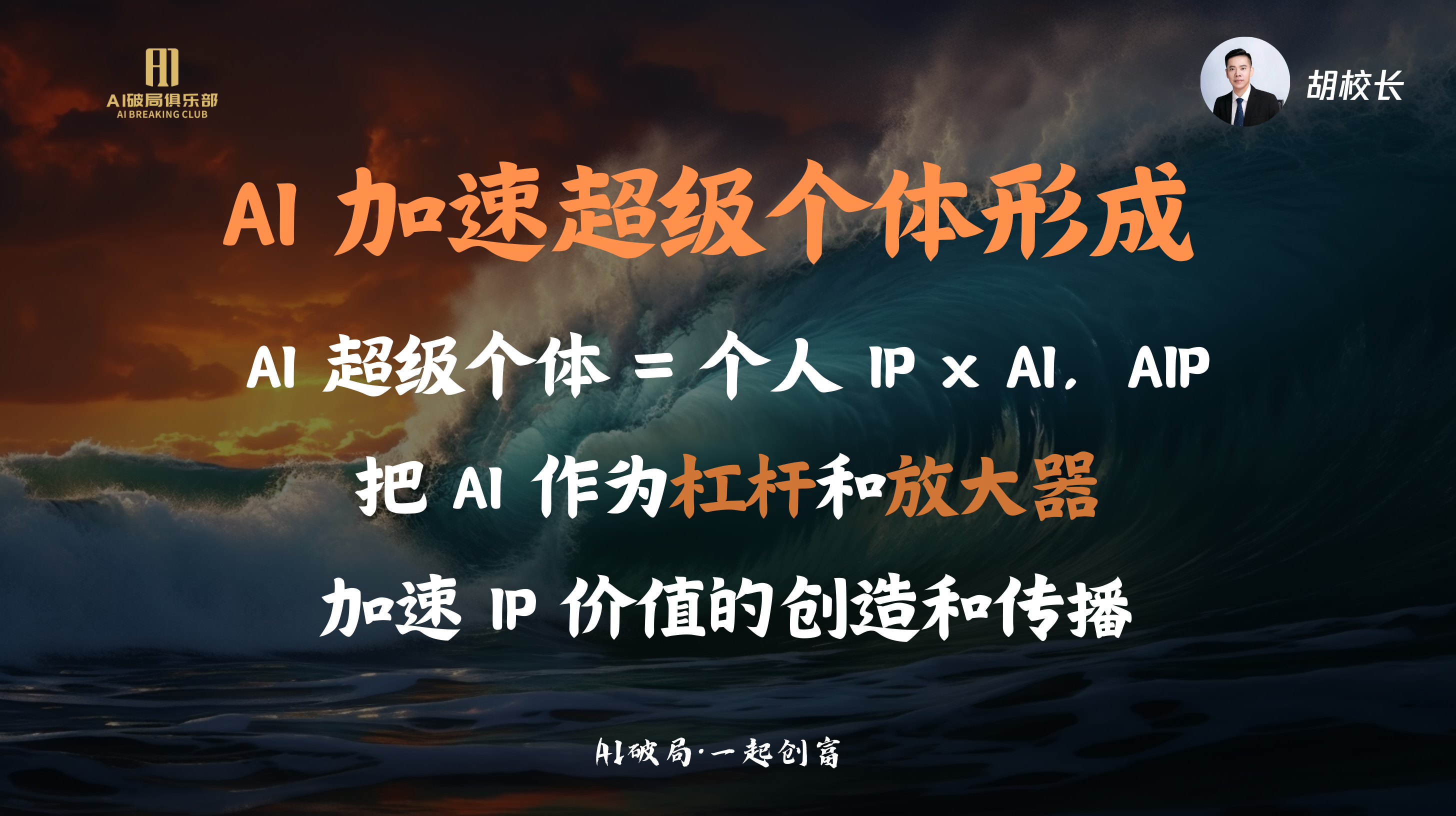 图片展示的是胡校长在“AI破局·一起创商”大会上的演讲内容。背景为海浪与日落，上方有“AI破局俱乐部”标识。图片中央大字标题为“AI加速超级个体形成”，下方阐述“AI超级个体=个人IP×AI，AIP”，并提出“把AI作为杠杆和放大器，加速IP价值的创造和传播”。右上角有胡校长头像。该图片与上下文紧密相关，是对胡校长关于AI加速超级个体形成及IP价值创造传播观点的视觉呈现。