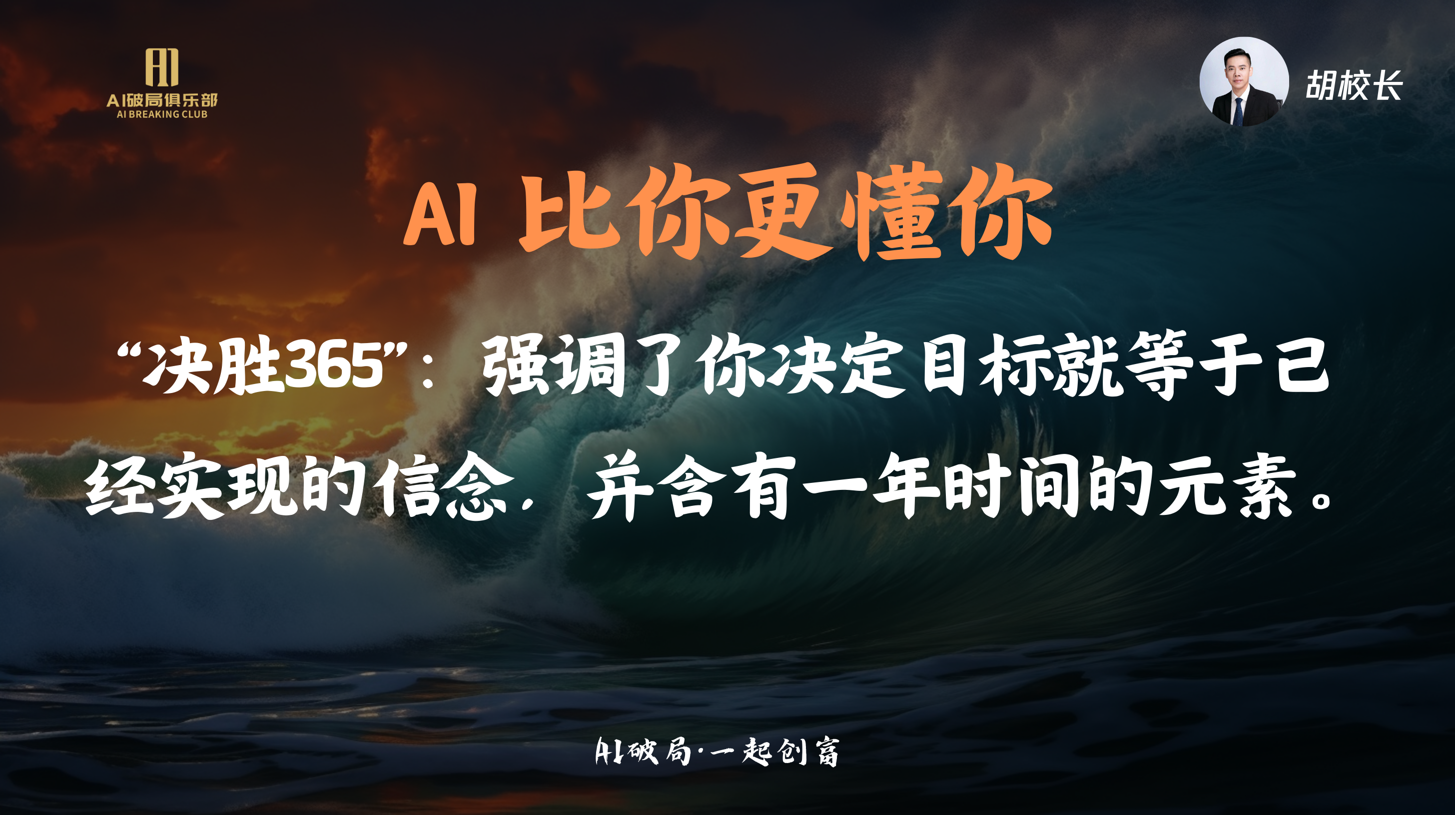 图片展示的是胡校长在“AI破局·一起创商”大会上的演讲内容。画面背景为深蓝色海浪，上方有“AI星耀俱乐部”标识及胡校长头像。主文字为“AI比你更懂你”，下方配文“‘决胜365’：强调了你决定目标就等于已经实现的信念，并含有一年时间的元素。”底部标注“AI破局·一起创商”。该图片与上下文紧密相关，是对胡校长在大会演讲中关于AI理念及“决胜365”概念的直观呈现。