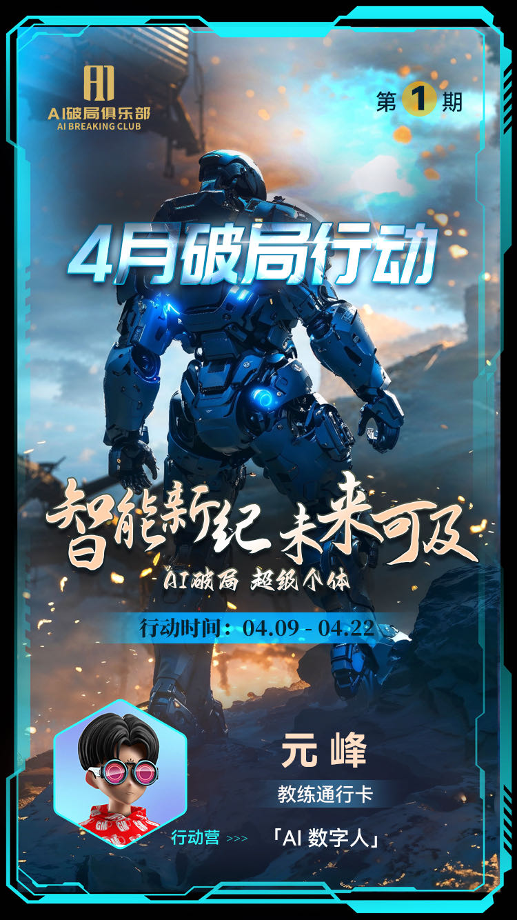 图片是AI破局俱乐部4月破局行动的宣传海报。背景为蓝色机械人形象，上方有“AI破局俱乐部”及“第1期”字样。中间大字为“4月破局行动”，下方文字是“智能新纪未来可及 AI破局 超级个体”，并标注行动时间为4月9日 - 4月22日。右下角有教练元峰的头像及“教练通行卡”“行动营”“AI数字人”字样。该图片与文档中介绍作者作为破局行动训练营教练，从自媒体训练营到AI数字人训练营，均未缺席的内容相呼应。