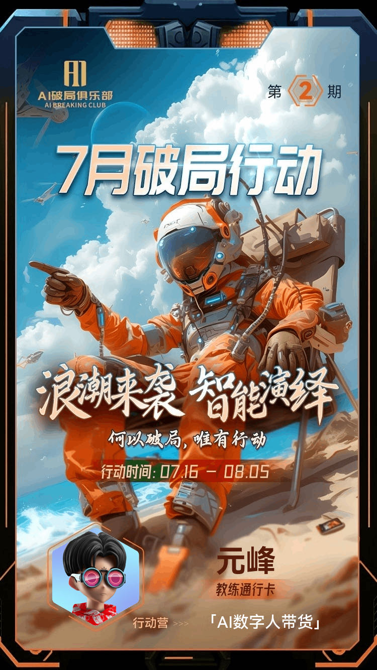 图片是7月破局行动的宣传海报。背景为蓝天白云，左侧有宇航员形象，手持工具，右侧有机器人。海报上方有“AI破局俱乐部”标志及“第2期”字样，中间大字为“7月破局行动”，下方是“浪潮来袭 智能演绎 何以破局，唯有行动”的标语，行动时间为07.16 - 08.05。底部有教练元峰的头像及“教练通行卡”字样，还标注了“行动营”“AI数字人带货”等信息。该图片与文档中介绍的7月AI数字人带货破局行动营教练元峰的内容相契合。