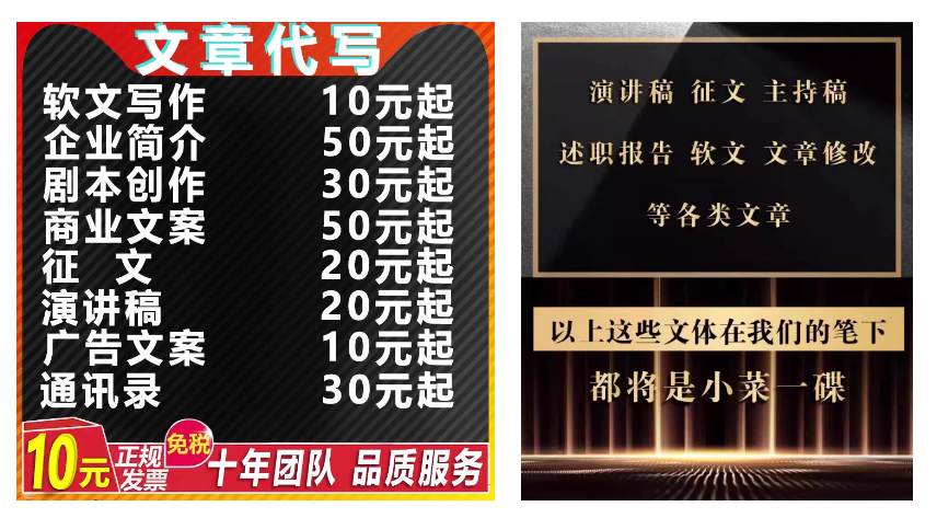 图片展示了AI代写服务的收费标准及可代写文体。左侧以红色背景呈现,列出软文写作、企业简介等10种文体,对应价格从10元起至50元起不等,还标明10元起正规发票,十年团队品质服务。右侧以黑色背景呈现,列举演讲稿、征文等10种文体,强调以上文体在他们笔下都将是小菜一碟。该图片与上下文介绍AI代写接单渠道的内容相呼应,直观呈现了AI代写服务的业务范围和价格。