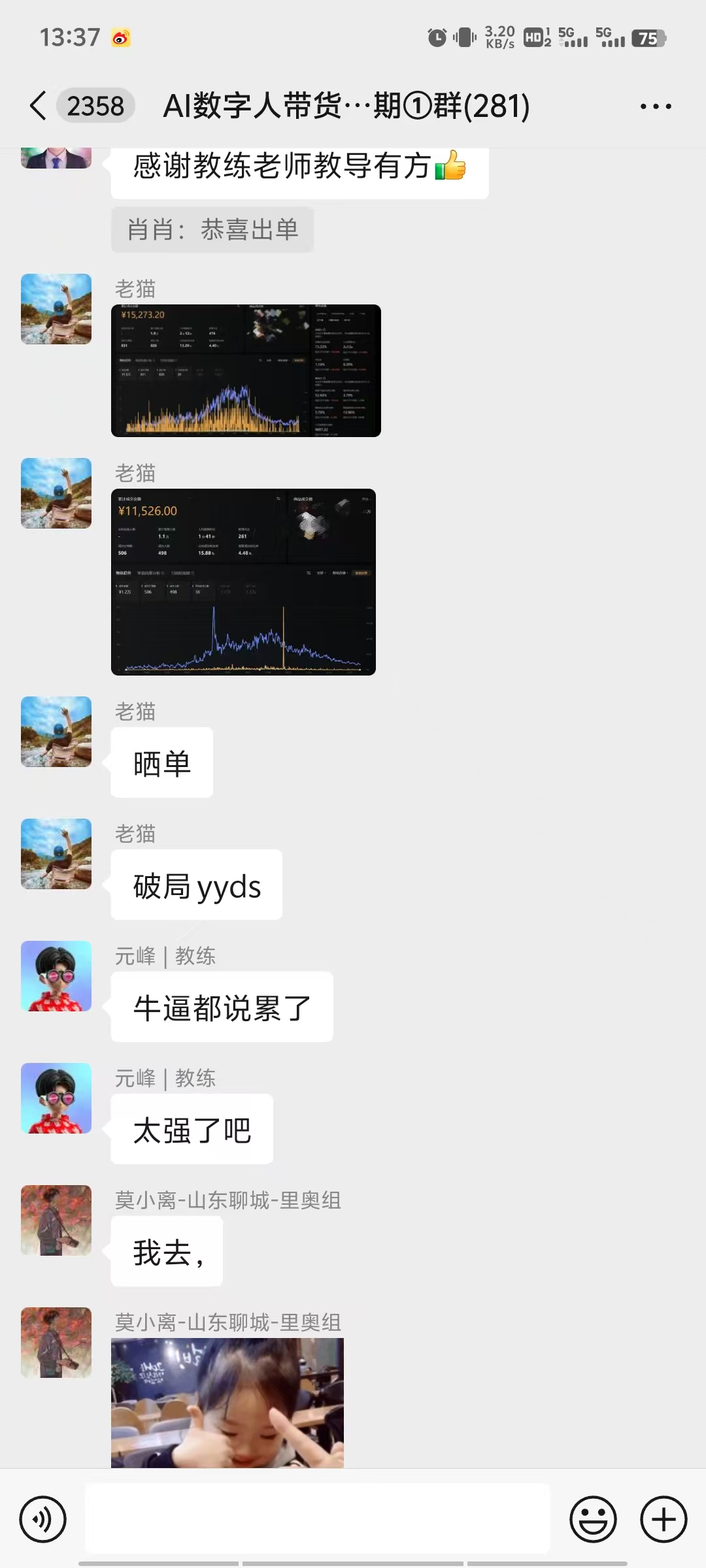 图片展示的是一个视频号AI数字人带货群聊界面。群名为“AI数字人带货...期①群(281)”,时间显示为13:37。群内成员互动频繁,有晒单、破局yyds等字样,还出现“牛逼都说累了”“太强了吧”等表达惊讶、佩服的语句。群成员还发送了多张图片,如“感谢教练老师教导有方”“肖肖:恭喜出单”等,以及一张人物背影图。该图片与上下文介绍的视频号AI数字人带货群聊内容相契合,呈现了群内互动情况。