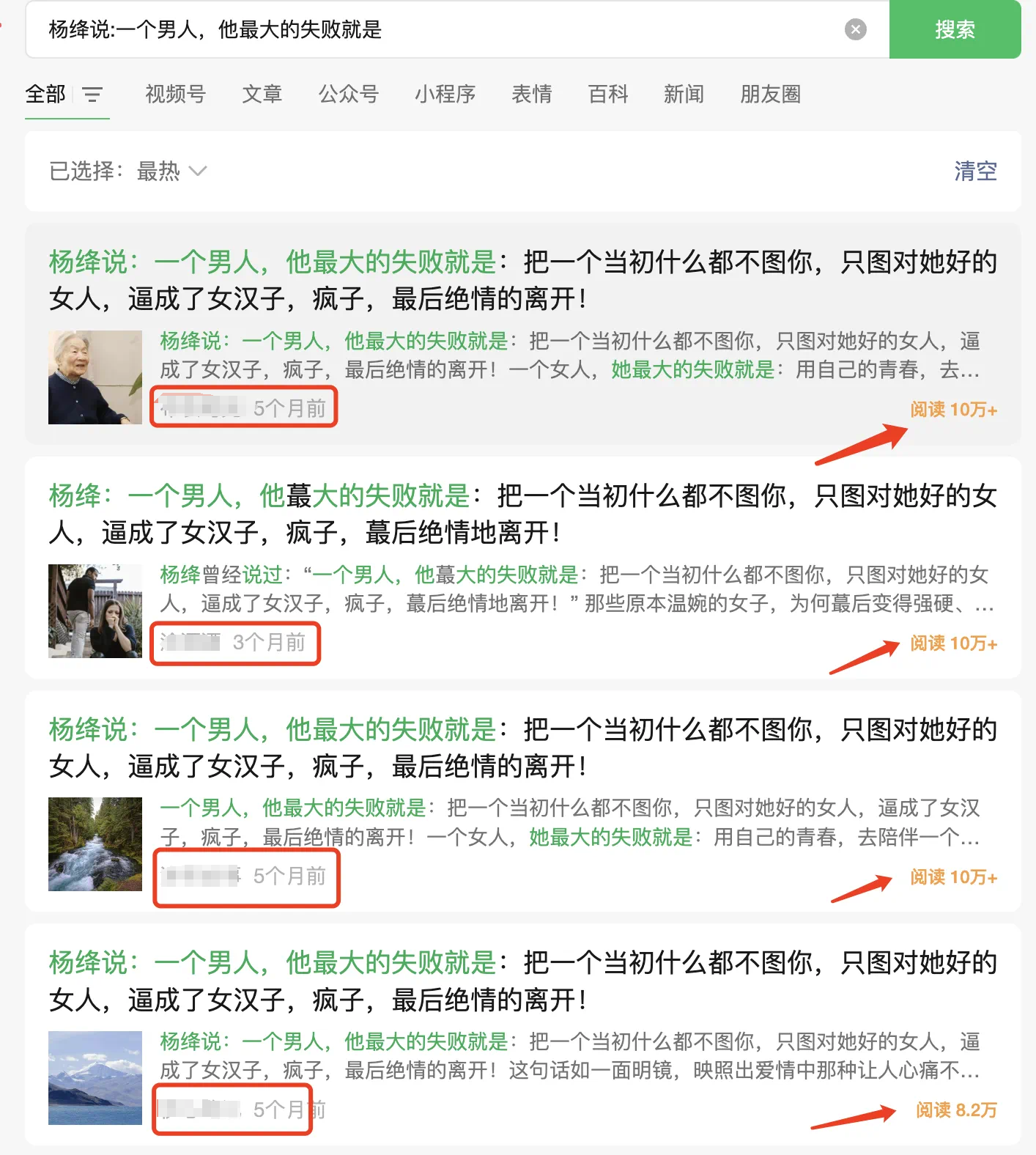 图片展示了公众号推荐列表界面,上方有“全部”“视频号”“文章”“公众号”“小程序”“表情”“百科”“新闻”“朋友圈”等分类选项。列表中呈现了多篇推荐文章,每篇下方有“阅读”及对应数字,如“阅读10万+”“阅读10万”“阅读8.2万”等。其中,有两篇被红色框线突出显示,分别为“杨绛说:一个男人,他最大的失败就是...”(8个月前)和“杨绛说:一个男人,他最大的失败就是...”(37个月前),均标注有“阅读10万+”。该图片与上下文介绍公众号AI爆文写作,通过理解流量机制等获取高阅读量和广告收益的内容相关,直观呈现了公众号推荐文章的样式及阅读量情况。