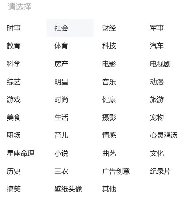 图片展示的是一个公众号起号选择分类的界面。界面上方有“请选择”字样,下方以网格形式排列着多个分类选项,包括时事、社会、财经、军事、教育、体育、科技、汽车等共32个分类。其中“社会”分类被高亮显示。该图片与上下文内容紧密相关,上下文提到起号的奥秘在于让微信推荐系统爱上内容,而图片正是起号操作中从内容针对性强、勤更新、原创三个点入手时,选择分类环节的展示,直观呈现了可选分类。