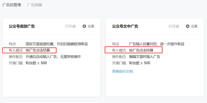 图片展示了公众号广告位管理中底部广告和文中广告的设置情况。二者均已开通,收入模式均为按广告点击结算。公众号底部广告固定在文章底部位置,开启后稳健获得收益,开通后自动插入广告,开通门槛为粉丝数≥500;公众号文中广告插入位置可控,能进一步提升收益,需编辑文章时插入广告,开通门槛同样为粉丝数≥500。该图与上文所述的通过公众号获取广告收益的变现路径相关,展示了具体的广告位设置及收益模式。