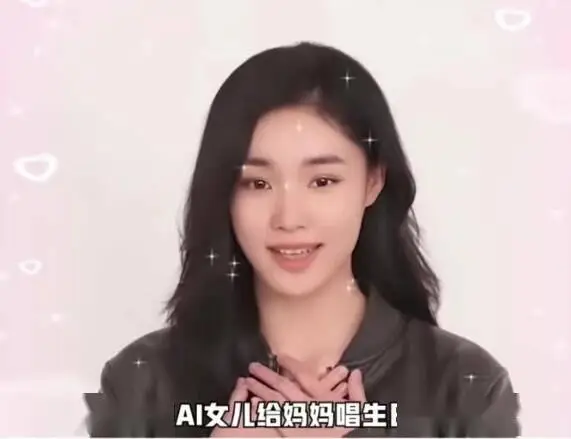 图片展示的是著名音乐人包小柏使用AI技术复活的女儿的数字化形象。她有着黑色长发,面带微笑,双手合十,背景为浅粉色,点缀着心形图案。画面下方有白色字幕“AI女儿给妈妈唱生日歌”。此图与上文提到的AI复活亲人项目相呼应,直观呈现了AI技术复活亲人后与逝者交流的场景,体现了这项技术在情感疗愈领域的应用。