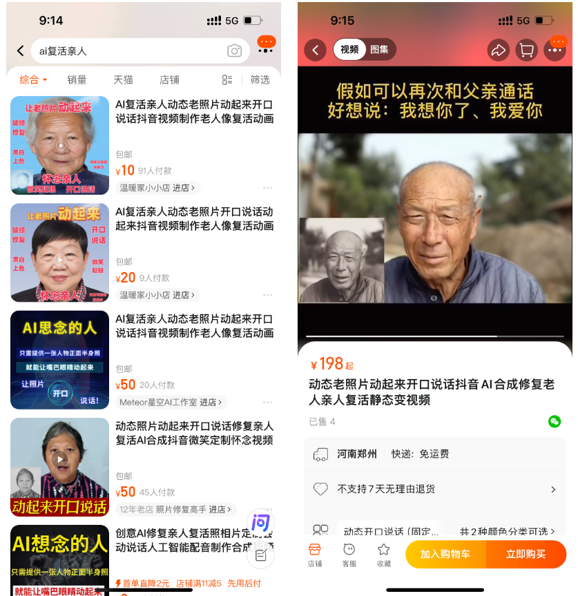 图片展示了电商平台上AI复活亲人服务的相关商品。左侧为“AI复活亲人动态老照片动起来开口说话抖音视频制作老人像复活动画”商品,价格10元,有10人付款;右侧是“动态老照片动起来开口说话AI合成修复老人亲人复活静态变视频”商品,价格198元,已售4件。图片与上下文紧密相关,直观呈现了AI复活亲人服务在电商上的收费情况及部分商品信息,反映了AI复活亲人服务的市场需求和潜在盈利空间。