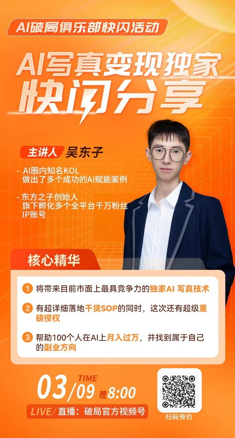 图片是AI破局俱乐部快闪活动的宣传海报。主讲人是吴东子,AI圈内知名KOL,东方之子创始人,旗下孵化多个全平台千万粉丝IP账号。海报核心精华有三点:将带来目前市面上最具竞争力的独家AI写真技术;有超详细落地干货SOP,还有超级重磅授权;帮助100个人在AI上月入过万,并找到属于自己的副业方向。活动时间为3月9日晚8:00,直播在破局官方视频号,还配有二维码供扫码预约。