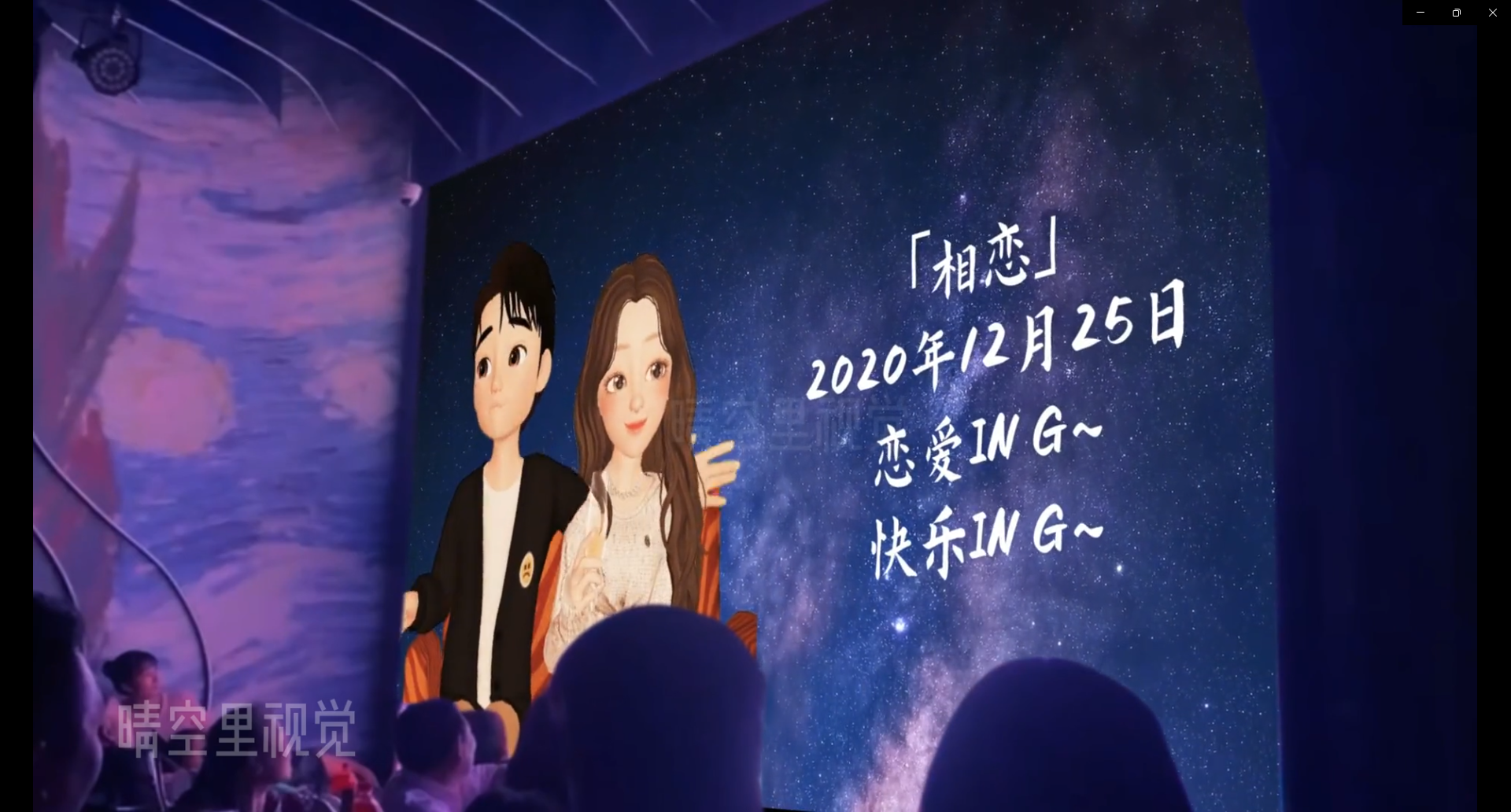 图片展示的是婚礼迎宾牌,背景为星空效果。画面左侧是一幅卡通插画,画中一对男女手拉手,男士穿着西装,女士穿着礼服。右侧文字为“「相恋」2020年12月25日 恋爱ING~ 快乐ING~”。该图片与文档中介绍婚礼迎宾牌制作的内容相关,展示了婚礼迎宾牌的样式,可用于婚礼迎宾场景,体现新人的相恋时刻及婚礼日期等信息。