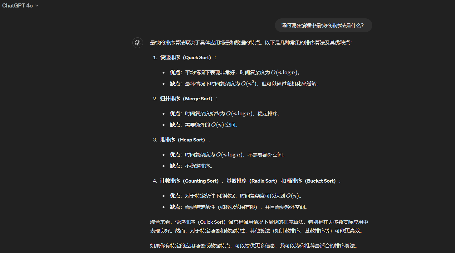 图片展示了ChatGPT 4o关于编程中最快排序算法的回复。内容包括快速排序、归并排序、堆排序、计数排序、基数排序和桶排序等算法的优缺点。其中，快速排序在大多数实际应用中表现最好，但对特定条件下的数据，其他排序算法可能更高效。该图片与上文提到的编程领域中ChatGPT对编程基础掌握到位，成为开启技术网站信号的内容相关，体现了ChatGPT在编程领域的知识水平。