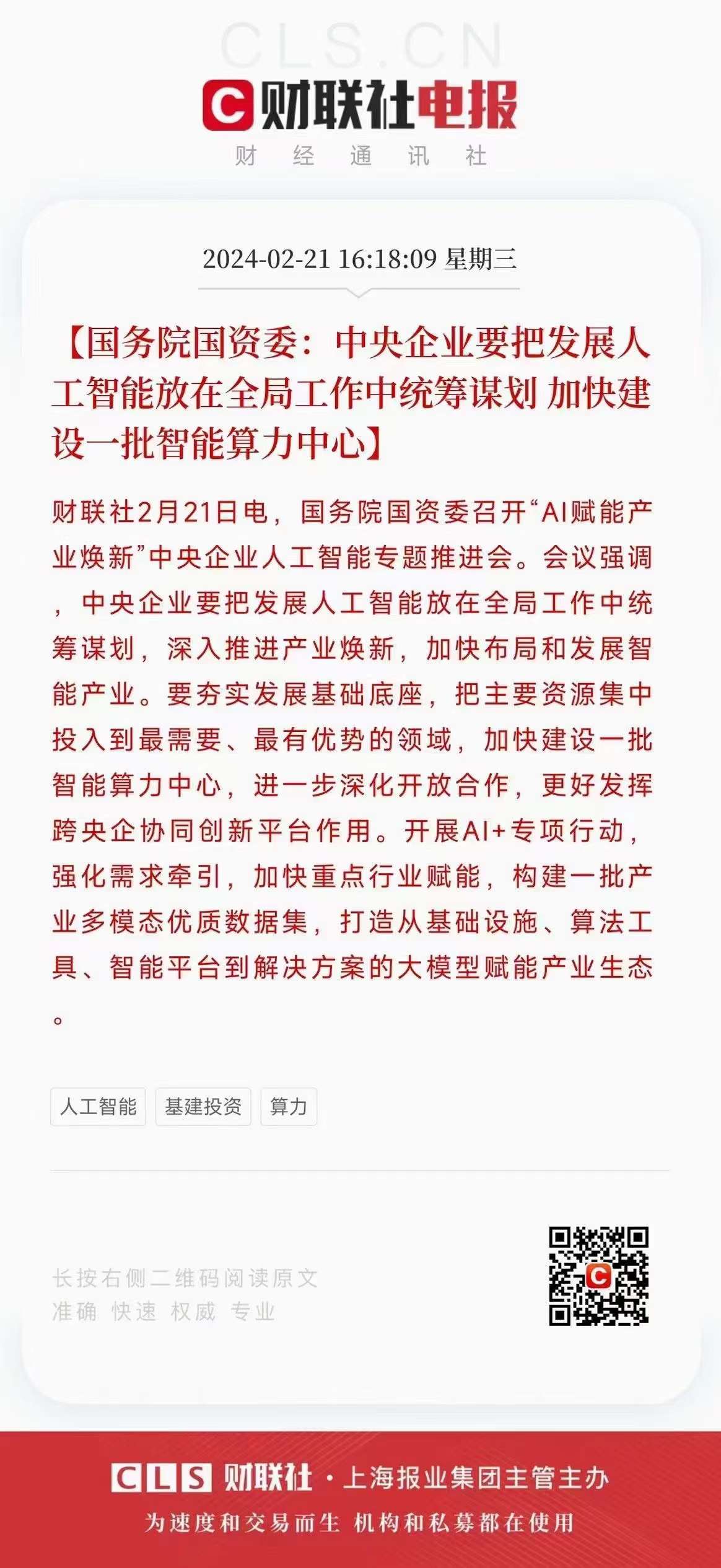 图片为财联社电报内容,标题为【国务院国资委:中央企业要把发展人工智能放在全局工作中统筹谋划 加快建设一批智能算力中心】。内容提到国务院国资委召开“AI赋能产业焕新”中央企业人工智能专题推进会,强调中央企业要统筹谋划发展人工智能,深入推进产业焕新,加快布局和发展智能产业,夯实发展基础底座,加快一批智能算力中心建设等。图片下方有“人工智能”“基建投资”“算力”标签,右下角有财联社标识及二维码。