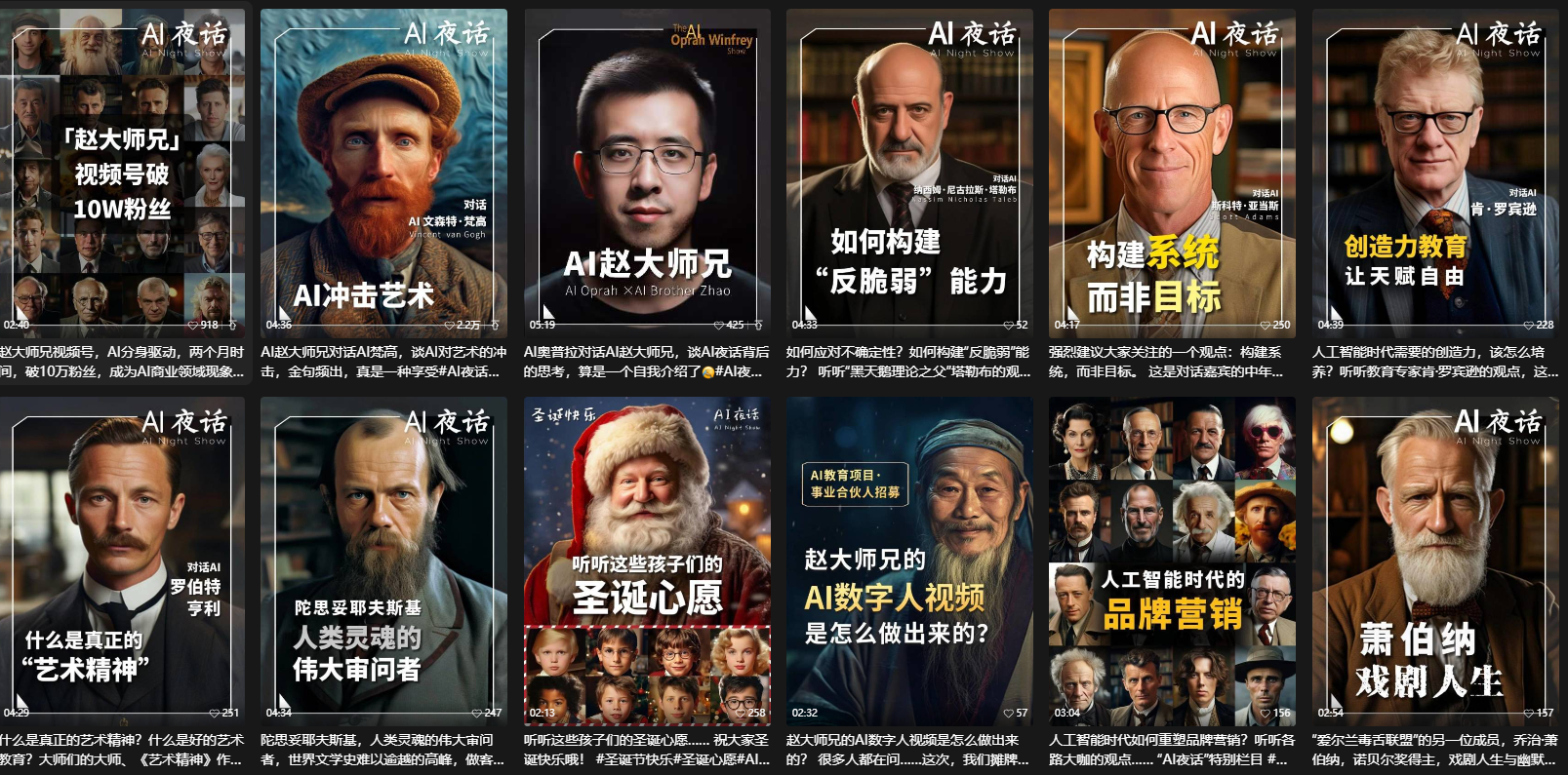 图片展示了16位AI数字人,每人都有其独特的主题和背景故事。如“赵大师兄”视频号号破10W粉丝,其视频内容为AI大师兄的AI创作;“AI冲击艺术”是AI大师兄的AI艺术创作;“如何构建‘反脆弱’能力”是赵大师兄的AI数字人视频等。这些AI数字人涉及艺术创作、教育、品牌营销等多个领域,体现了AI数字人在不同场景下的应用。图片与上下文紧密相关,直观呈现了AI数字人在社交媒体互动、个性化广告等方面的实际应用案例。