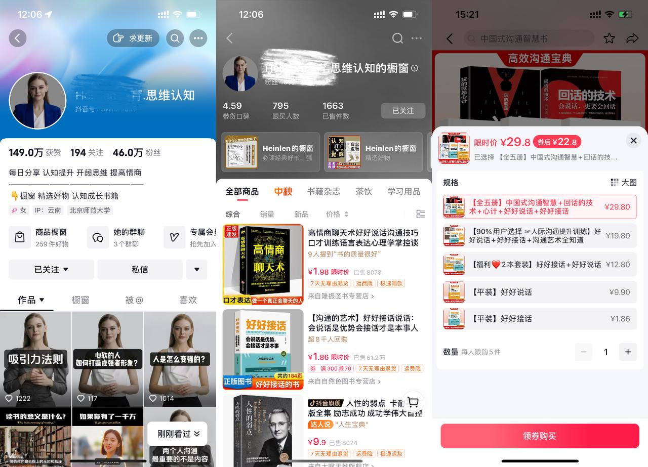 图片展示了多个手机界面,呈现带货场景。左图显示一个账号主页,有头像、粉丝数149.0万等信息,下方是商品橱窗呈现的书籍等商品;中图是商品展示界面,包括《高情商聊天术》等书籍及对应价格、销量等;右图展示商品详情页,商品为《高效沟通宝典》,标价29.8元。这些界面与上下文提到的数字人带货相关,直观呈现了数字人带货可展示商品的形式与销售情况等内容。