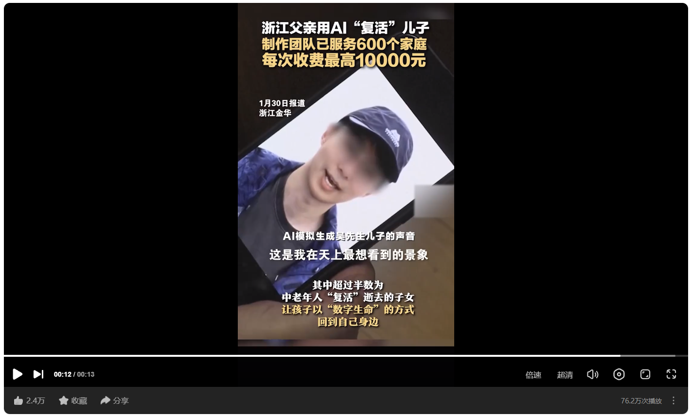 图片展示了一则新闻报道画面,上方文字显示浙江父亲用AI“复活”儿子,制作团队已服务600个家庭,每次收费最高10000元,报道时间为1月30日,地点在浙江金华。画面中人物戴着帽子,下方文字提到AI模拟生成吴先生儿子的声音,还称超过半数是中老年人“复活”逝去子女,让孩子以“数字生命”方式回到身边。该图片与文档中浙江父亲用AI“复活”儿子的案例内容相呼应,直观呈现新闻信息。