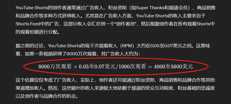 图片展示了YouTube Shorts创作者的收入情况。其收入主要来自Shorts Feed中的广告,这部分收入会汇总到“创作者池”,根据创作者在所有观看Shorts中的观看份额进行分配。每千次观看收入(RPM)大约在0.05至0.07美元之间。以一条视频获得8000万次观看为例,其广告收入大约为4000至5600美元。该估算仅考虑广告收入,创作者还可能通过粉丝资助、商品销售和品牌合作等其他渠道增加收入,但这些额外收入来源依赖于受众互动程度等。