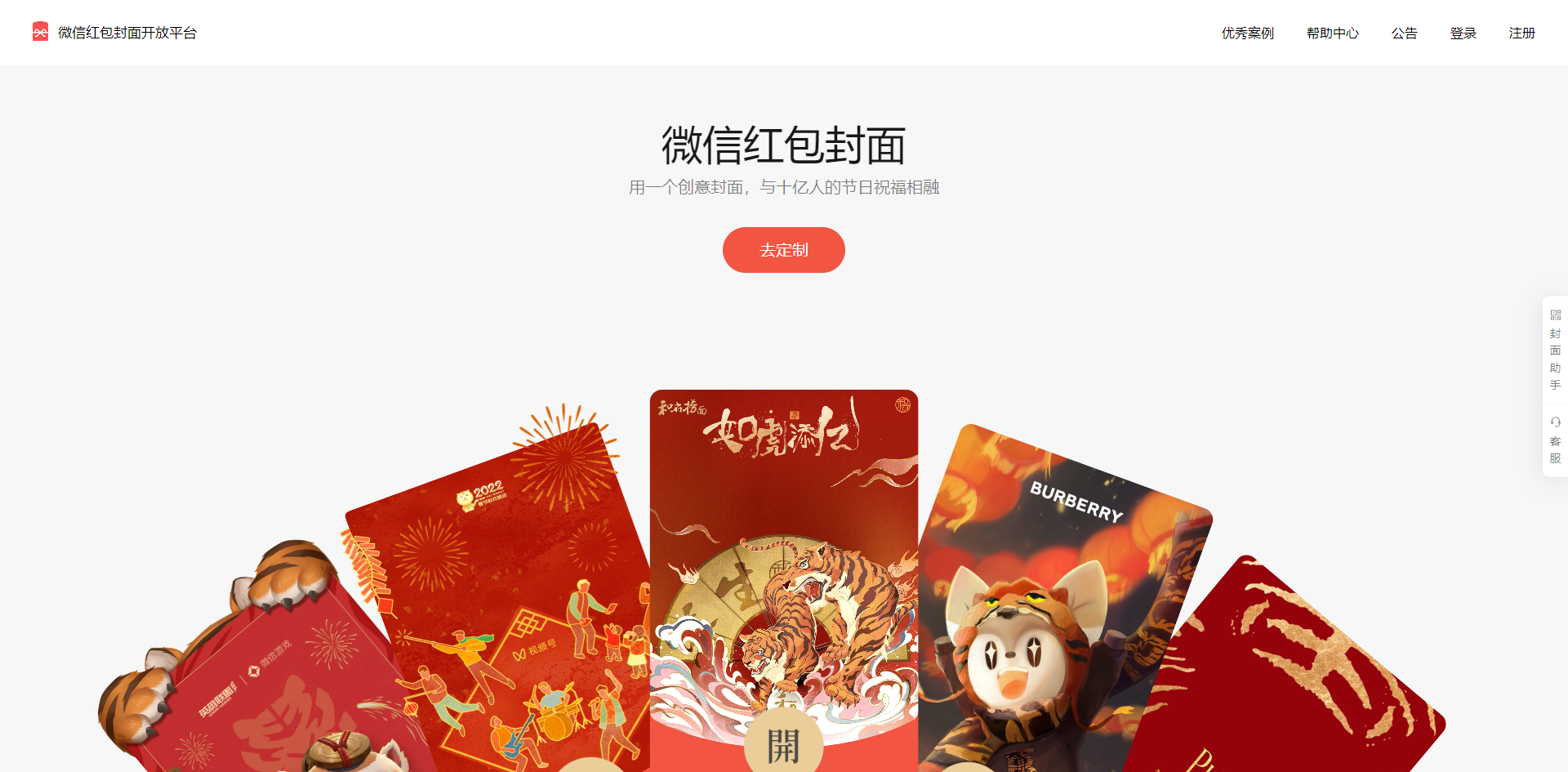 图片展示的是微信红包封面开放平台的页面。页面上方有“微信红包封面开放平台”的标志及导航栏,包括优秀案例、帮助中心、公告、登录、注册等选项。中间部分以“微信红包封面”为标题,下方文字说明用一个创意封面,与十亿人的节日祝福相融。下方有“去定制”按钮,以及多款红包封面示例,如带有卡通形象的红包封面等。该图片与上下文介绍的上线微信红包封面需有好看背景图及可进行PS装饰等内容相呼应。