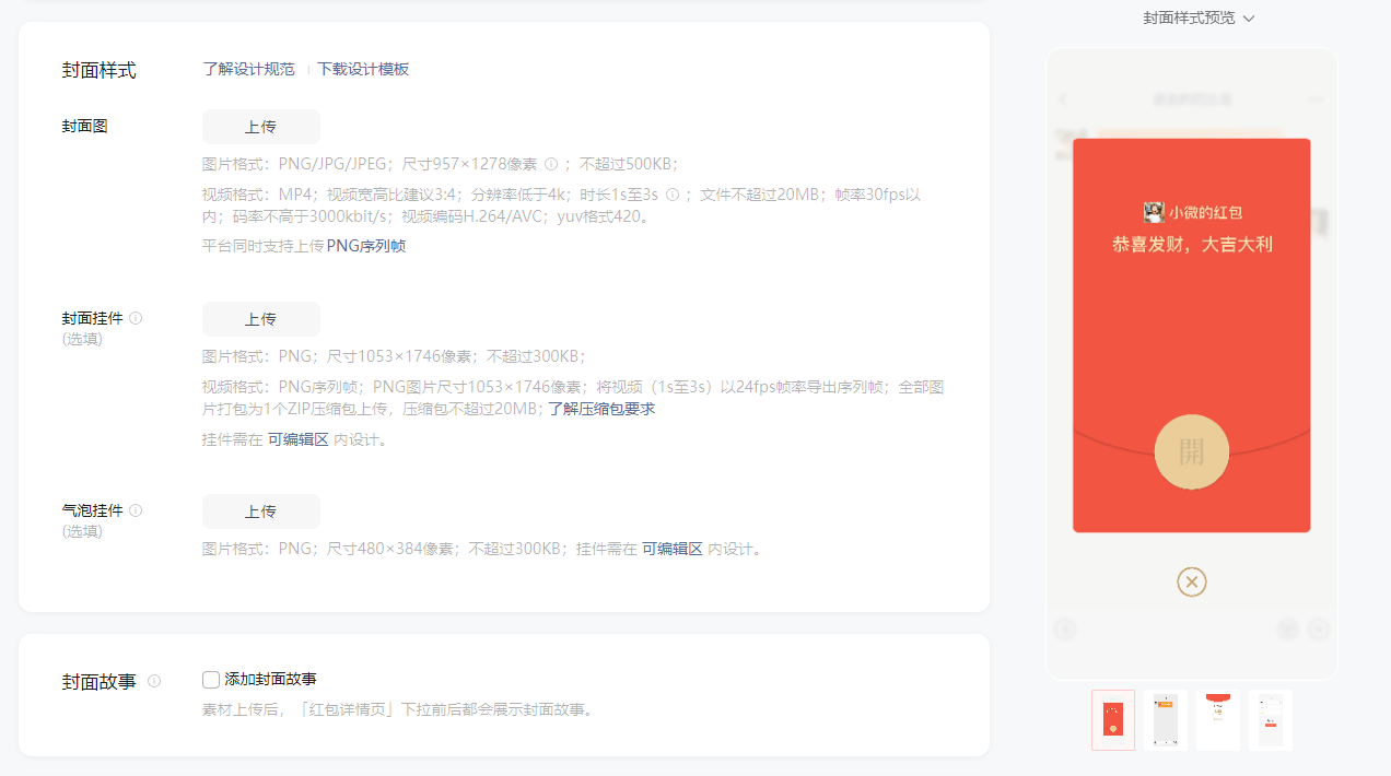 图片展示了微信红包封面开放平台的封面样式设置界面。界面中可上传封面图、封面挂件、气泡挂件,分别有尺寸、格式、大小等要求说明。气泡挂件需在可编辑区内设计。封面故事可添加,素材上传后在红包封面中展示。右侧有封面样式预览,显示红色背景的红包封面,配有“小霸王红包,恭喜发财,大吉大利”字样及装饰图案。该图与上文介绍上线红包封面需背景图及可选装饰相呼应。