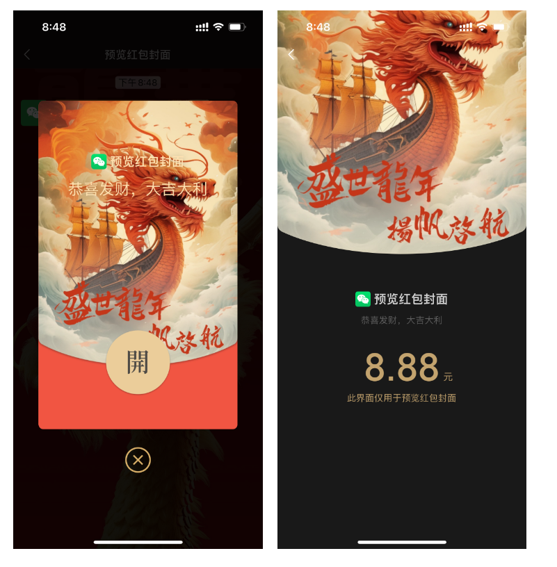 图片展示了两款红包封面的预览效果。左侧红包封面以红色为主色调,背景有龙船和云朵,配有“盛世龙年 扬帆启航”“恭喜发财,大吉大利”等字样,底部有“开”字按钮。右侧红包封面同样以红色为主,背景有龙船和云朵,上方有“盛世龙年 扬帆启航”字样,底部显示“8.88元”及“此界面仅用于预览红包封面”等信息。这两款红包封面设计风格相近,均以龙船和云朵为元素,适合用于春节等节日场景。