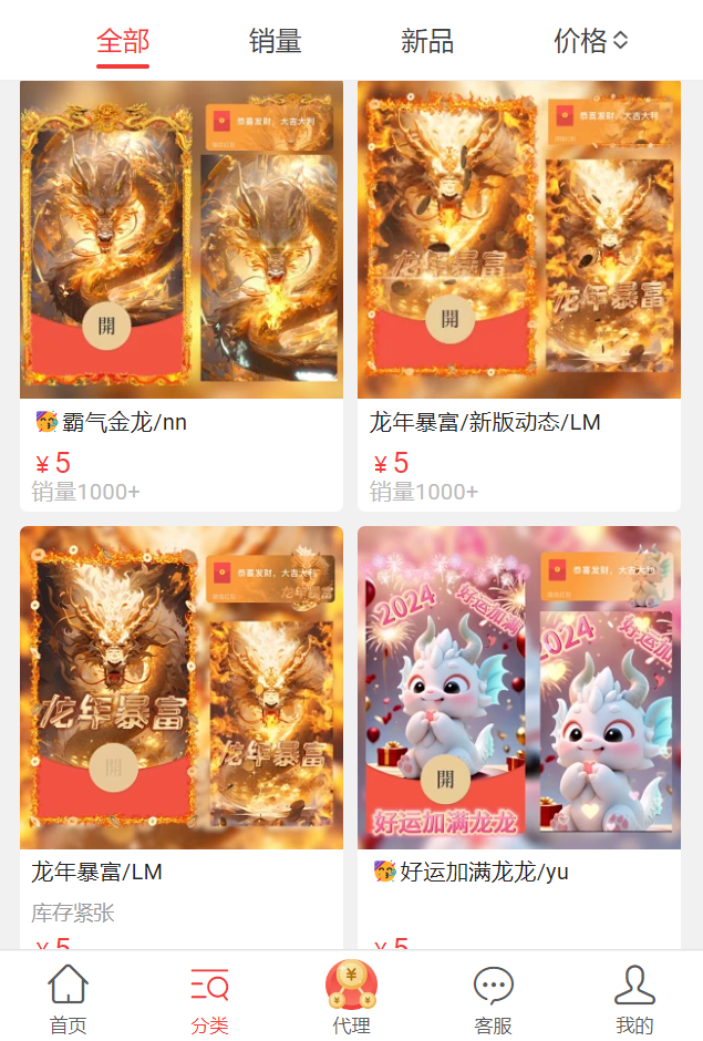 图片展示的是一个红包封面店铺界面,呈现了多款红包封面。左上角有“全部”“销量”“新品”“价格”等筛选选项。界面中展示了四款红包封面,左上角为“霸气金龙”和“龙年暴富/新版动态”,售价5元,销量分别为1000+和1000+;左下角为“龙年暴富/LM”,售价5元,库存紧张;右下角为“好运加满龙龙”,售价5元。底部有“首页”“分类”“代理”“客服”“我的”等导航栏。该图片与文档中介绍红包封面制作及变现策略的内容相关,直观呈现了店铺中的红包封面样式及销售情况。