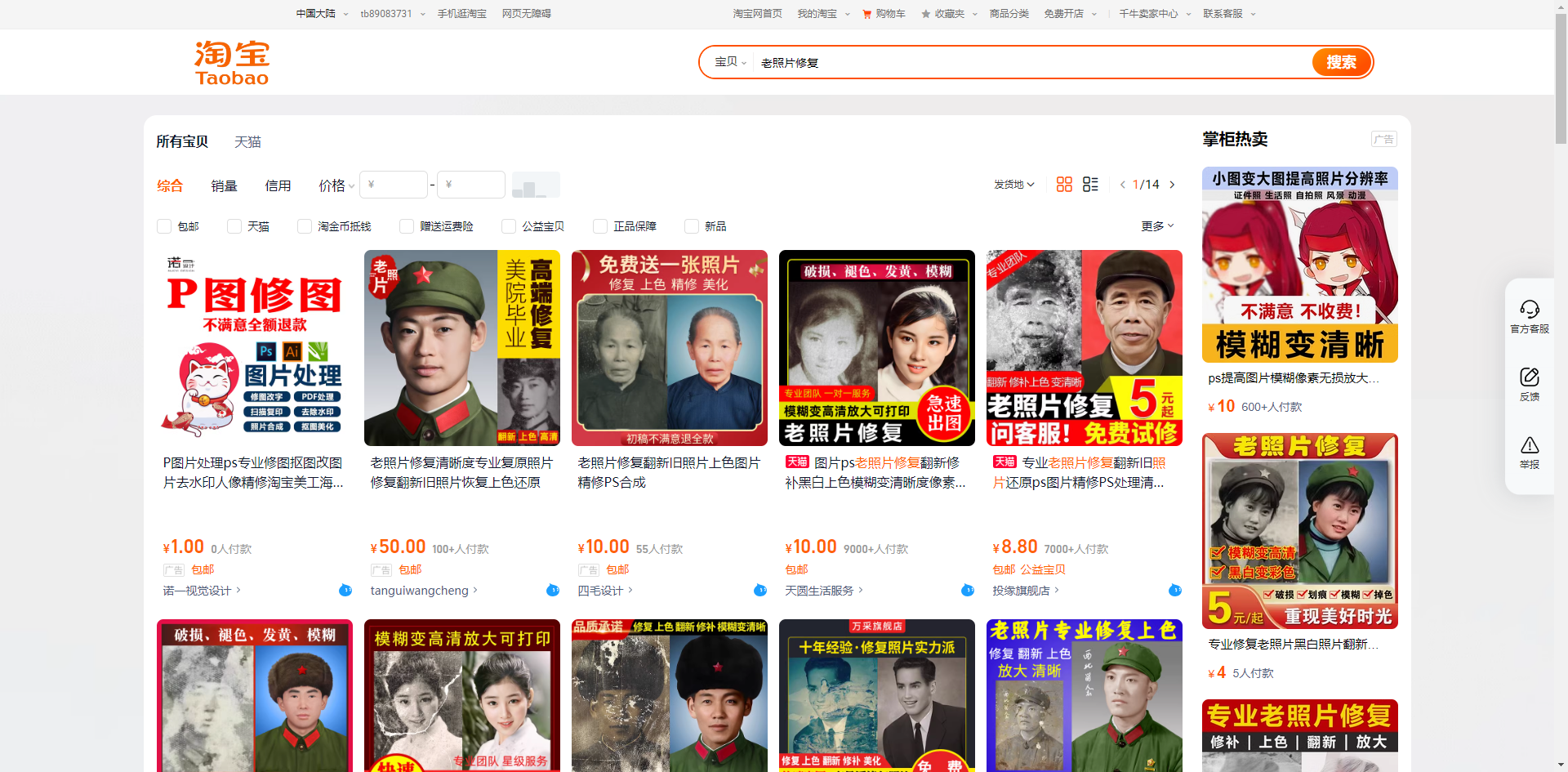 图片展示的是淘宝平台上的“老照片修复”相关商品页面。页面上方有淘宝标志及搜索栏,下方搜索栏内显示“老照片修复”。页面中部展示了多款“老照片修复”商品,如“专业老照片修复”“老照片修复5张”等,每款商品配有价格、销量等信息及商品图片。右侧有“掌柜推荐”板块,推荐了“小面馆大量高清老照片分享”等内容。该图片与文档中“在电商平台开店”变现路径的上下文相关,直观呈现了在淘宝上提供老照片修复服务的场景。