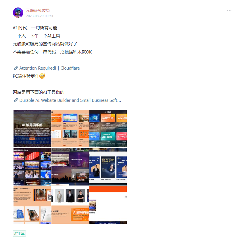 图片展示的是元峰在AI破局局的宣传网站截图。上方文字介绍AI时代一切皆有可能,元峰用一个AI工具在一下午完成网站建设,无需代码,仅拖拽积木即可。下方有“Attention Required”及“Cloudflare”提示,称PC端体验更佳。网站内容丰富,包含AI建站乐趣、AI破局新乐趣、AI破局新乐趣等板块,展示了多个AI工具的宣传图片,如Durable AI Website Builder等。该图与上下文紧密相关,直观呈现了AI建站工具的实际应用效果。
