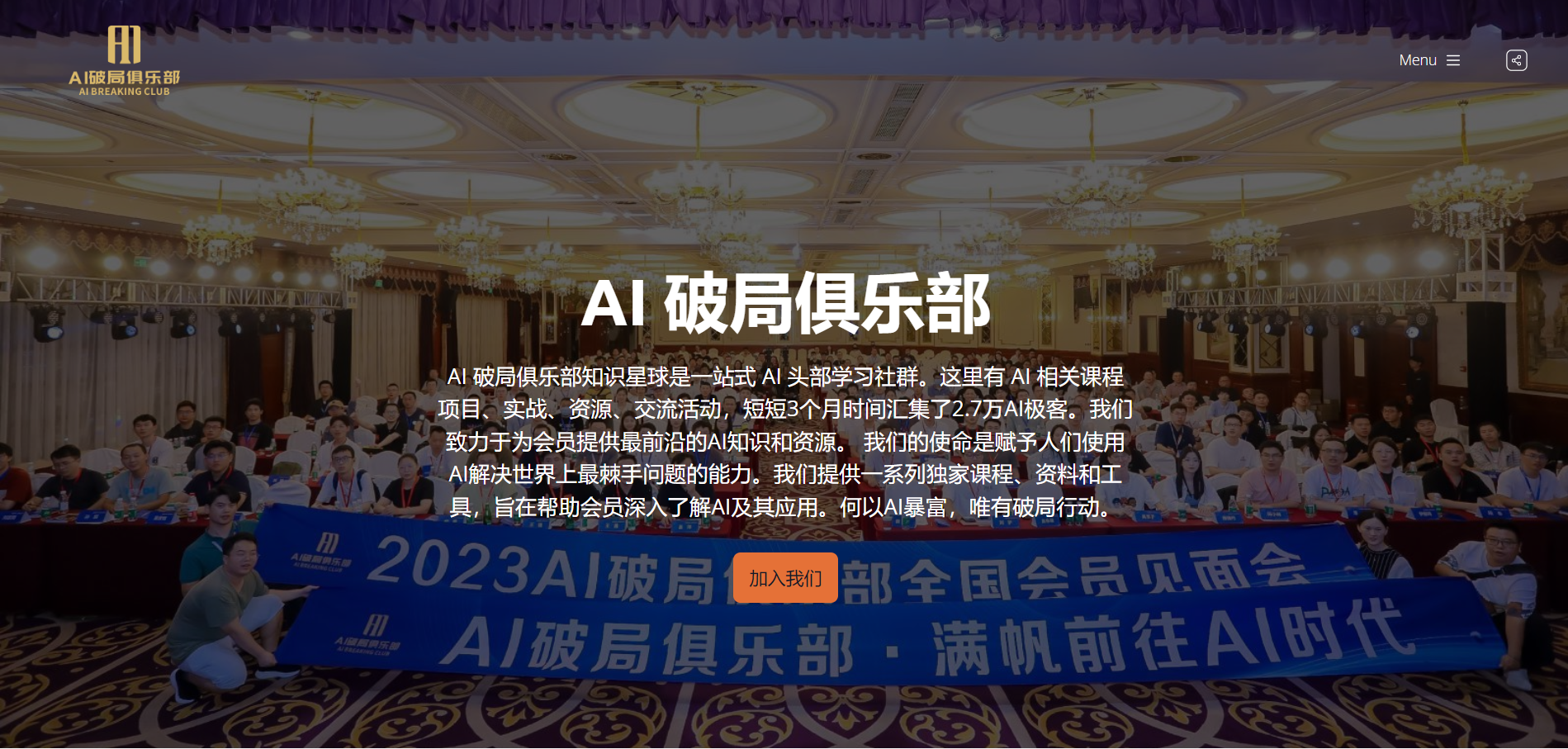 图片展示的是2023年AI破局俱乐部全国会员见面会现场。画面中,一位男士站在前方,背景有“2023AI破局俱乐部全国会员见面会”“AI破局俱乐部·满帆前往AI时代”等横幅。会场内多人就座,部分人举着手机拍照。上方文字介绍AI破局俱乐部知识星球,称其为AI头部学习社群,有AI相关课程、项目、实战、资源、交流活动,致力于为会员提供最前沿的AI知识和资源,使命是赋予人们使用AI解决世界最棘手问题的能力。