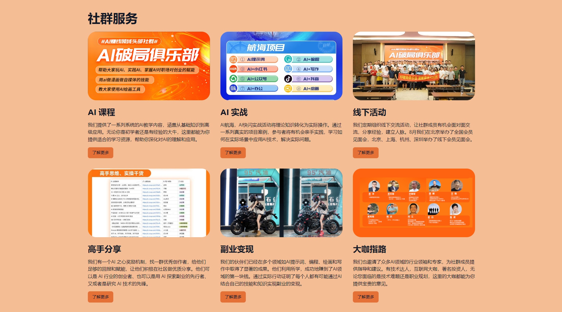 图片展示了AI破局俱乐部的社群服务内容。上方有“社群服务”标题,下方分为AI破局俱乐部、AI实战、线下活动、高手分享、副业变现、大咖指路六个板块。每个板块配有图标、文字说明及“了解更多”按钮。如AI破局俱乐部介绍其为AI破局者提供交流平台,AI实战板块介绍AI实战课程,线下活动板块介绍线下交流活动等,整体呈现了俱乐部的社群服务项目。