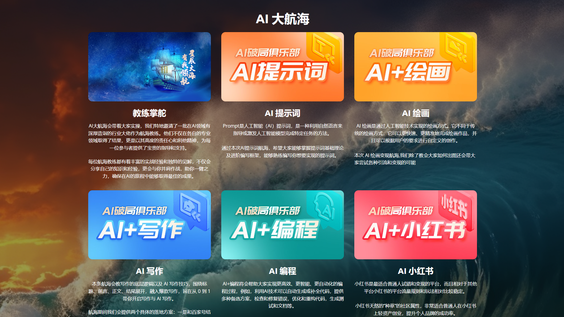 图片展示了AI大航海的多个AI功能板块。上方标题为“AI大航海”,下方有五个板块,分别为“AI教练掌舵”“AI破局俱乐部AI提示词”“AI破局俱乐部AI+绘画”“AI破局俱乐部AI+写作”“AI破局俱乐部AI+编程”“AI破局俱乐部AI+小红书”。每个板块配有图标和简要说明,如AI提示词板块说明了Prompt人工智能(AI)提示词的定义及使用方法,AI+绘画板块介绍了AI绘画的定义及使用方法等。该图与上下文介绍的AI建站工具及AI破局俱乐部功能相关。
