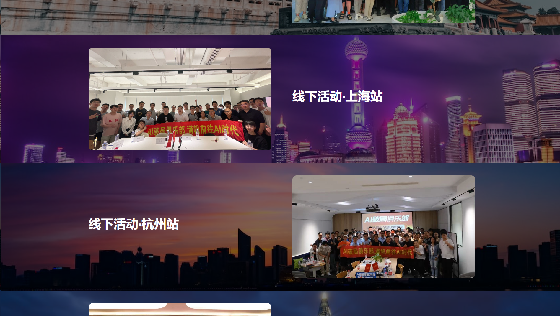 图片展示了AI破局宣传网站建设的线下活动场景。上方是上海夜景,标注“线下活动·上海站”,并有“AI破局不倒逼,逼你前往AI时代”的横幅,多人合影。中间是杭州夜景,标注“线下活动·杭州站”,同样有横幅,多人合影。图片与上下文紧密相关,直观呈现了元峰在AI建站工具助力下,通过线下活动推广AI破局理念的场景。