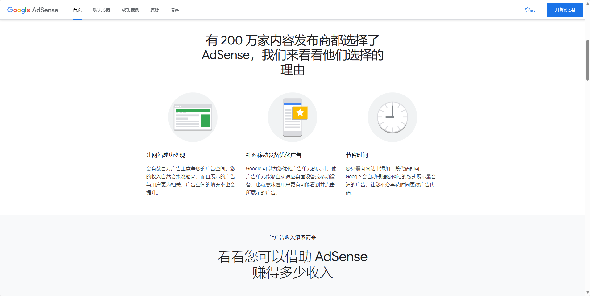 图片展示了Google AdSense的网页界面,标题为“有200万家内容发布商都选择了AdSense,我们来看看他们选择的理由”。下方有三个圆形图标,分别说明让网站成功变现、针对移动设备优化广告、节省时间等理由。底部文字提示“看看您可以借助AdSense赚得多少收入”。该图片与文档中“广告合作:与广告网络合作,如Google AdSense,根据网站的访问量和点击率来植入广告,实现盈利”内容相关,直观呈现了Google AdSense的相关信息。