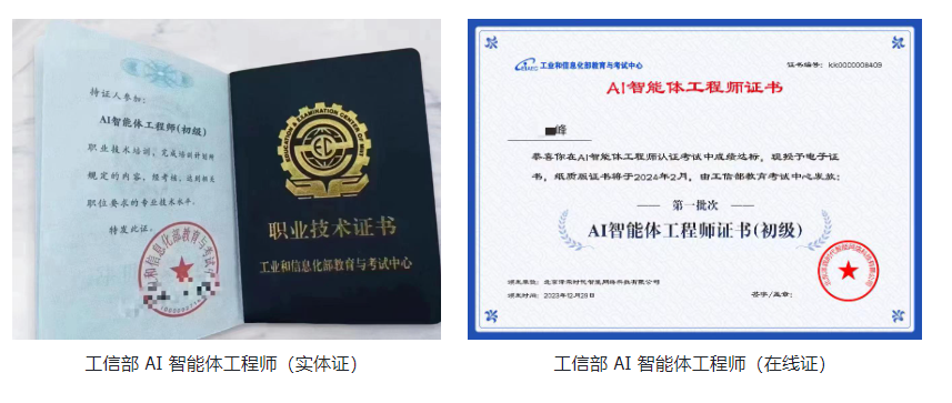 图片展示了工信部AI智能体工程师的实体证和在线证。实体证为蓝色封面，内页有“工业和信息化部教育与考试中心”字样及印章，还印有“AI智能体工程师（初级）”等信息。在线证为白色，同样印有“AI智能体工程师证书（初级）”等字样，并有二维码标识。该图片与文档中介绍AI证书变现的内容相关，直观呈现了证书形式，为读者了解证书样貌提供参考。