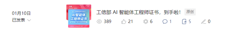 图片展示了一篇名为“工信部AI智能体工程师证书，到手啦！”的已发表文章。文章发布于1月10日，作者为原创。图片中突出显示了该文章的阅读量为389、点赞数为21、评论数为1、收藏数为5。该图片与上下文紧密相关，上下文提到作者在考试前建备考群、开腾讯会议演示考试题型及答题技巧，还介绍了自己对工信部证书熟练的原因，此图片正是作者发布关于工信部AI智能体工程师证书的文章示例。