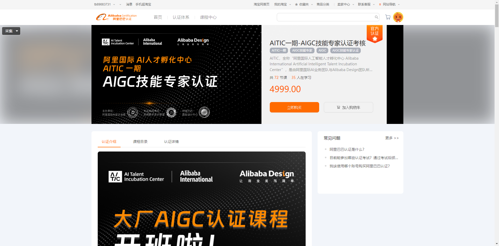图片展示的是阿里国际AI人才孵化中心AITIC一期AIGC技能专家认证课程页面。页面上方有“阿里国际AI人才孵化中心”标识，中间是课程名称及“大厂AIGC认证课程开班啦！”字样。右侧显示课程价格为4999.00元，有“立即购买”和“加入我的课程”按钮。下方有“常见问题”板块，列出了如“我是否可以退课退款？”等问题。该图片与上下文紧密相关，直观呈现了文中提到的AIGC技能专家认证课程的相关信息。