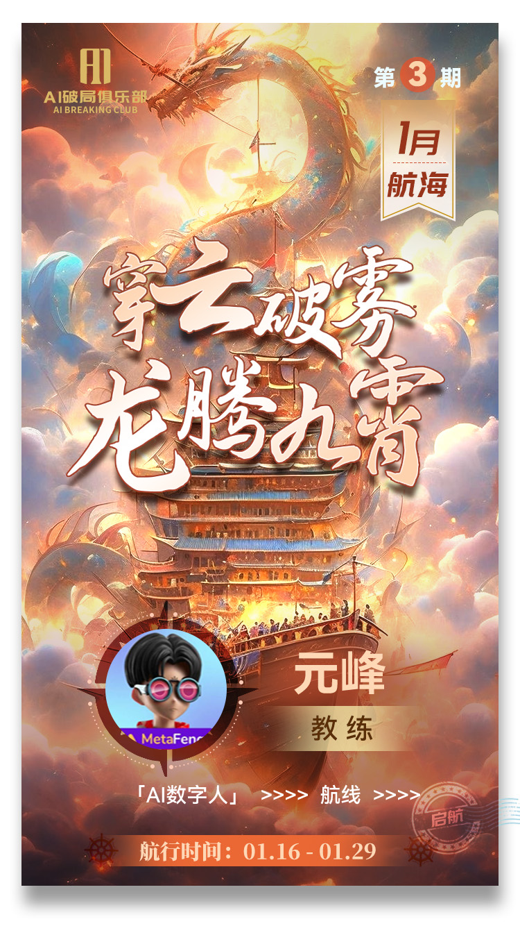 图片是AI破局俱乐部第3期1月航海的宣传海报。画面以云雾缭绕的古塔为背景，上方有“穿云破雾 龙腾九霄”字样，右上角标注“第3期 1月航海”。左下角有教练元峰的头像及“元峰 教练”字样，下方还有“AI数字人”“航线”等内容。底部显示“航行时间：01.16 - 01.29”。该图片与文档中航海活动相关，展示了航海主题及教练信息。