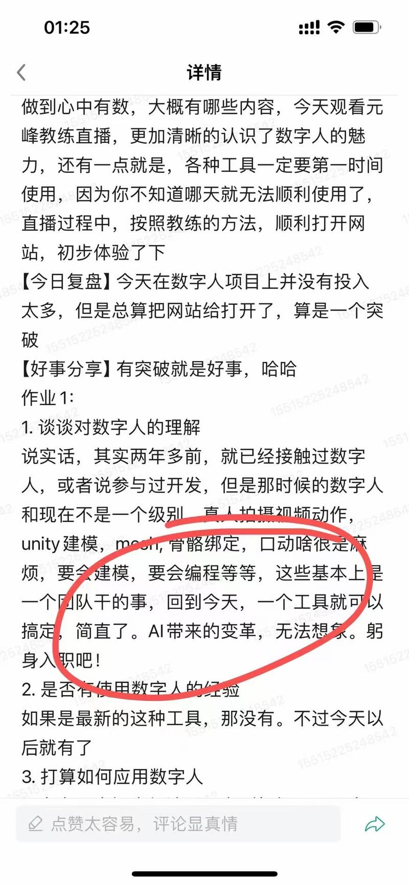 图片展示了一篇关于数字人学习的文档内容。文档中提到通过观看元峰教练直播，对数字人有了更清晰的认识，强调各种工具要第一时间使用。今日复盘部分，提到在数字人项目上虽未投入太多，但总算打开了网站，算是突破。作业1部分，有对数字人的理解、使用经验及应用打算三个问题，其中“数字人和现在不是一个级别，真人拍摄视频动作，unity建模，mocap，骨骼绑定，口动啥很是麻烦，要会建模，要会编程等”被红色圈出，突出其复杂性。