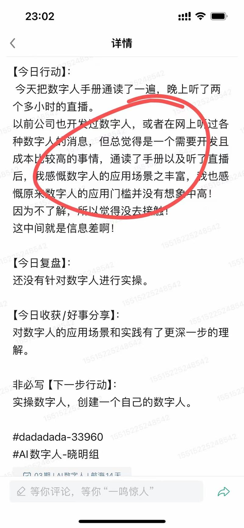 图片展示了一位用户在数字人航海手册中的今日行动内容。该用户提到今天通读了手册并听了两个多小时的直播，对数字人的应用场景和实践有了更深理解。其感叹数字人应用门槛不高，因不了解而未接触，认为这中间是信息差。今日复盘部分显示未针对数字人进行实操，今日收获为对数字人应用场景和实践有更深理解。图片与上下文紧密相关，直观呈现了用户对数字人应用的思考与行动。