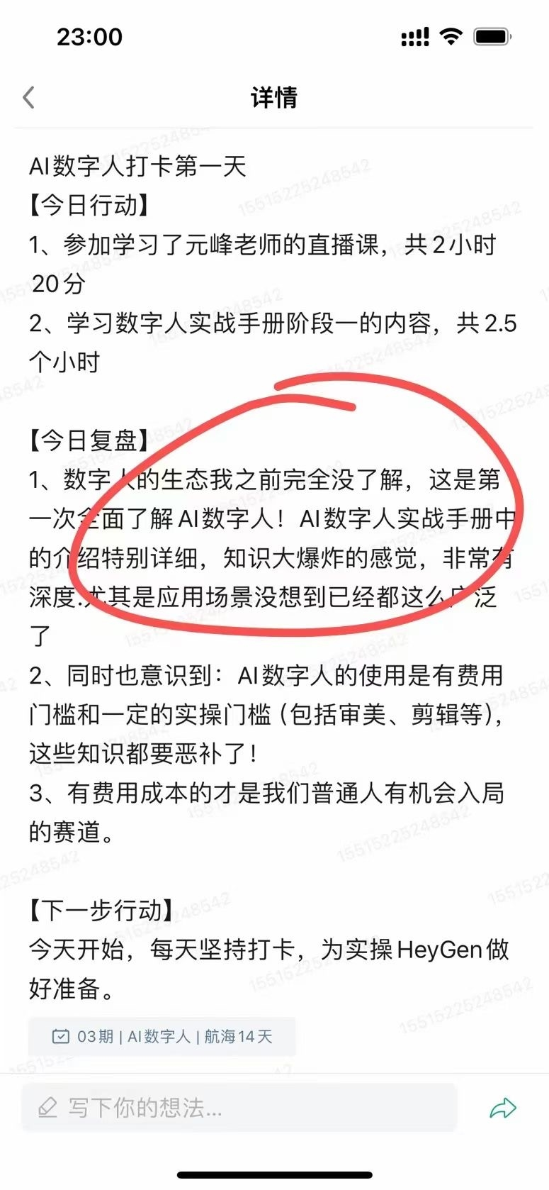 图片展示的是AI数字人打卡第一天的记录界面。【今日行动】中提到学习了元峰老师的直播课和数字人实战手册阶段一内容。【今日复盘】部分，红圈突出显示了“AI数字人实战手册中的知识大爆炸的感觉，非常有深度，尤其是应用场景没想到已经都这么广泛了”这一内容。该图片与上下文紧密相关，是对当天学习和复盘内容的呈现，强调了AI数字人应用场景的广泛性。