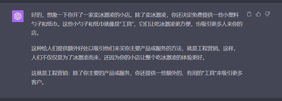 图片展示的是ChatGPT对工程营销的解释。ChatGPT以卖冰激凌小店为例，说明除了主要产品，还免费提供小塑料勺子和纸巾，这些“工具”让吃冰激凌更方便，吸引更多人。它指出，这种额外提供有用“工具”以吸引客户购买主要产品或服务的方法，就是工程营销，可使客户因体验更好而购买。图片与上下文紧密相关，是对工程营销概念的直观阐述。