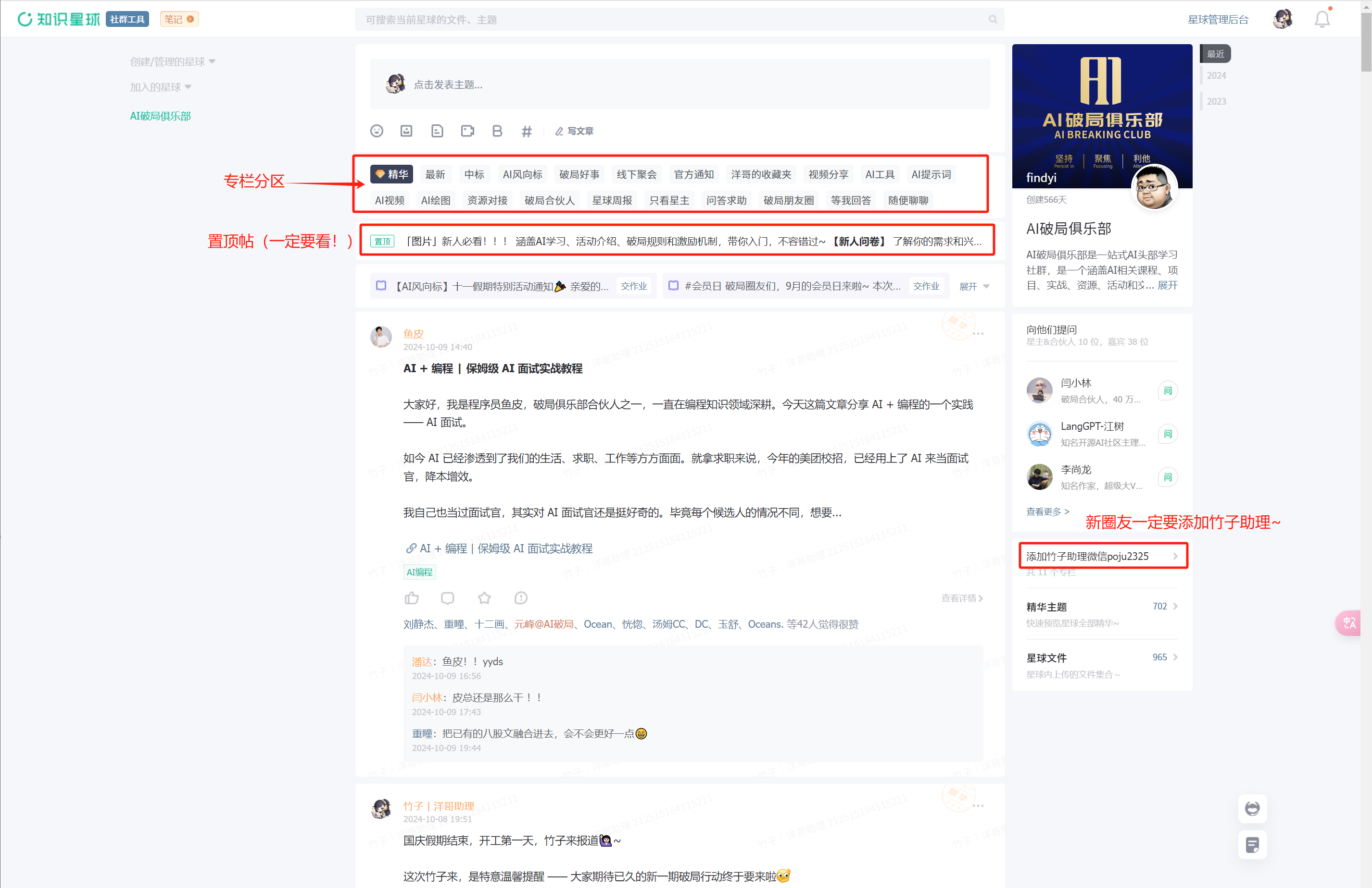图片展示了AI破局俱乐部知识星球电脑版（浏览器登录）的界面。左侧为首页，有“专栏分区”“首页（一定要看）”等板块，可浏览AI风向标、AI工具、AI应用等话题。右侧是俱乐部介绍，有俱乐部名称、简介及群主头像，还设有“新朋友一定要添加竹子助理”的提示。该图片与上下文紧密相关，直观呈现了知识星球的布局，帮助新圈友了解如何高效使用破局星球。
